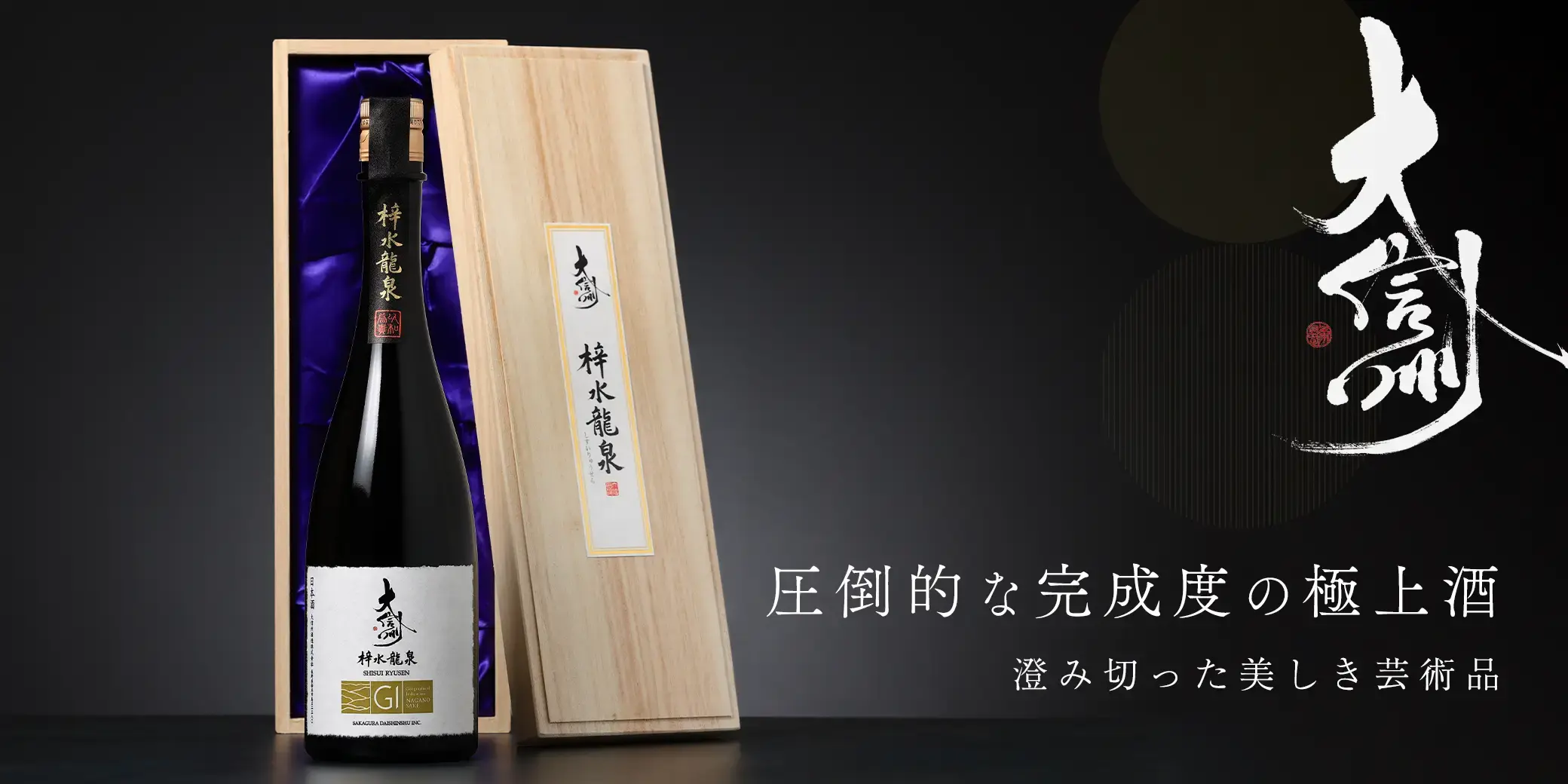 大信州 GI長野 梓水龍泉