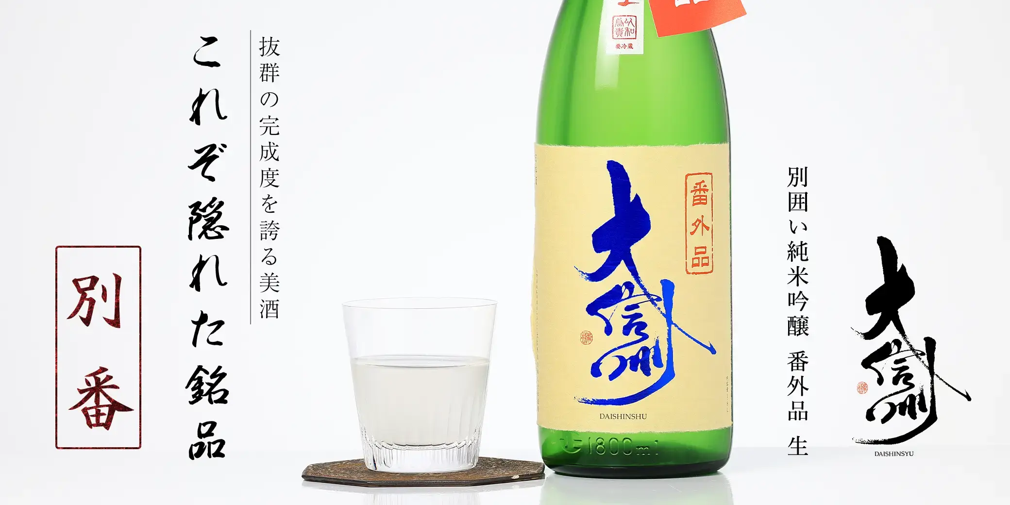 大信州 別囲い純米吟醸 番外品 生