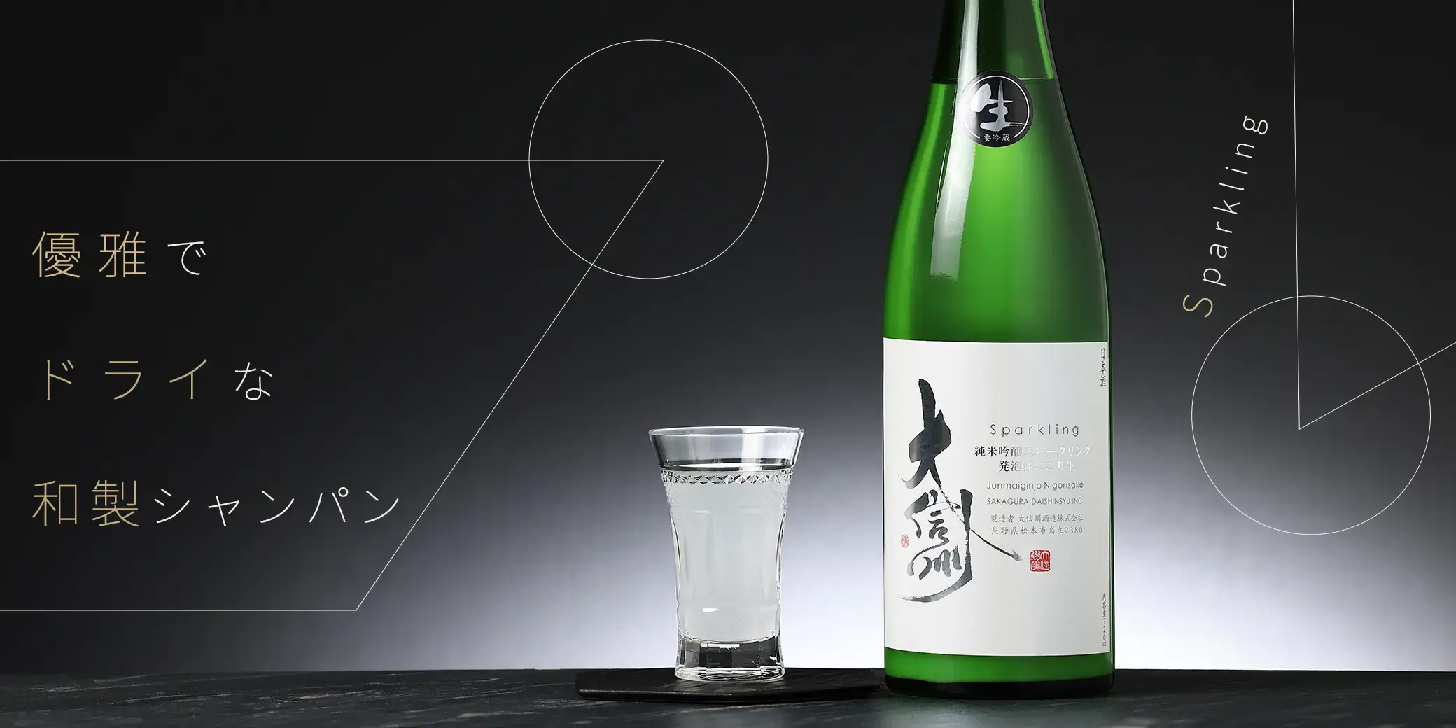 大信州 純米吟醸 スパークリング 生