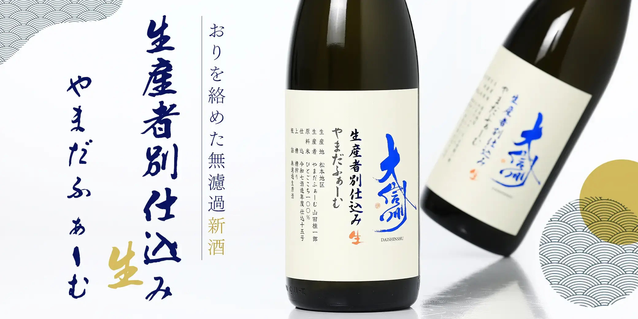 大信州 生産者別仕込み 生 やまだふぁーむ