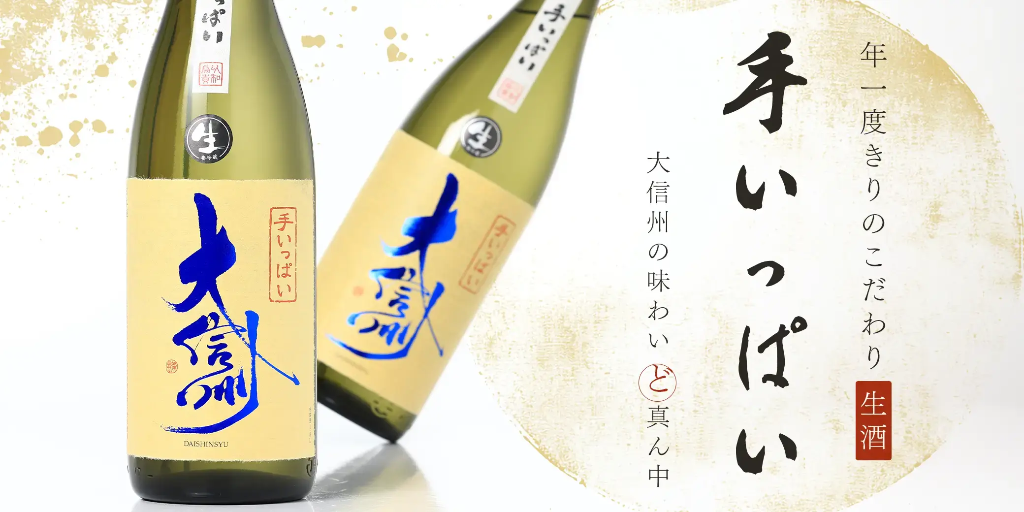 大信州 手いっぱい 生酒