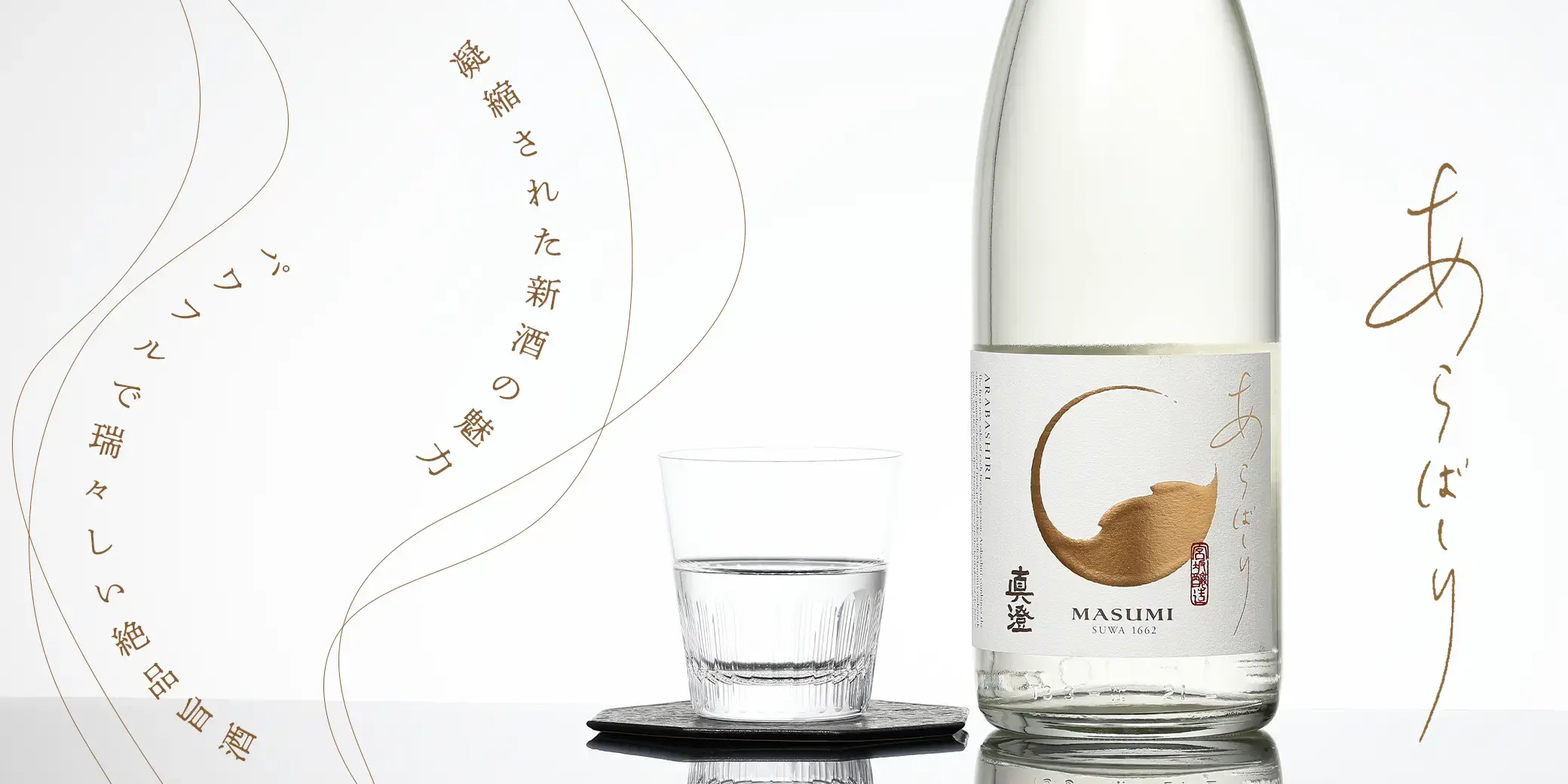 真澄 純米吟醸 あらばしり