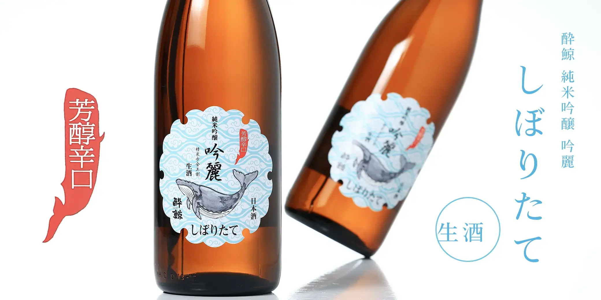 酔鯨 純米吟醸 吟麗しぼりたて 生酒