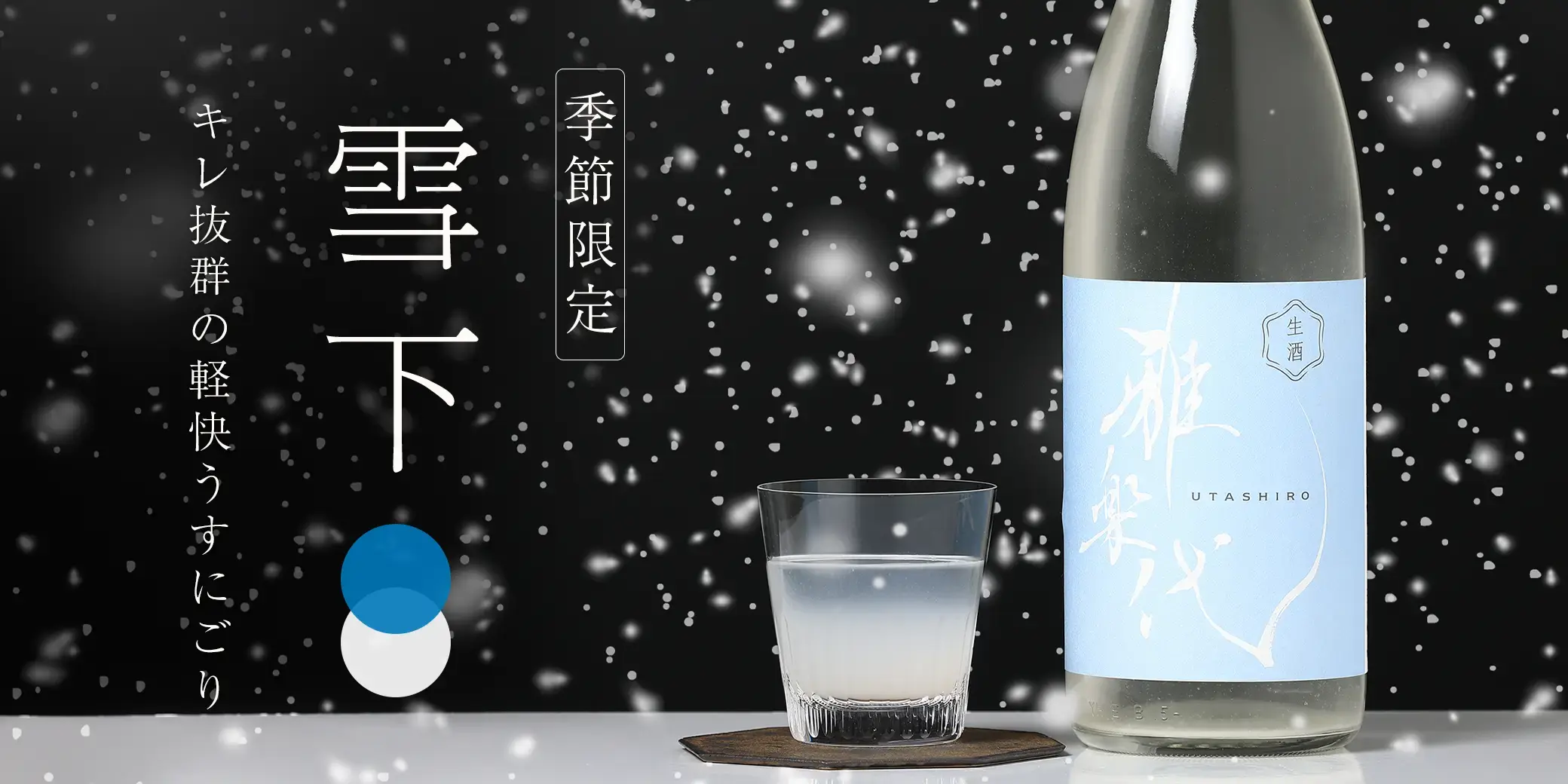 雅楽代 ～雪下～ 生酒