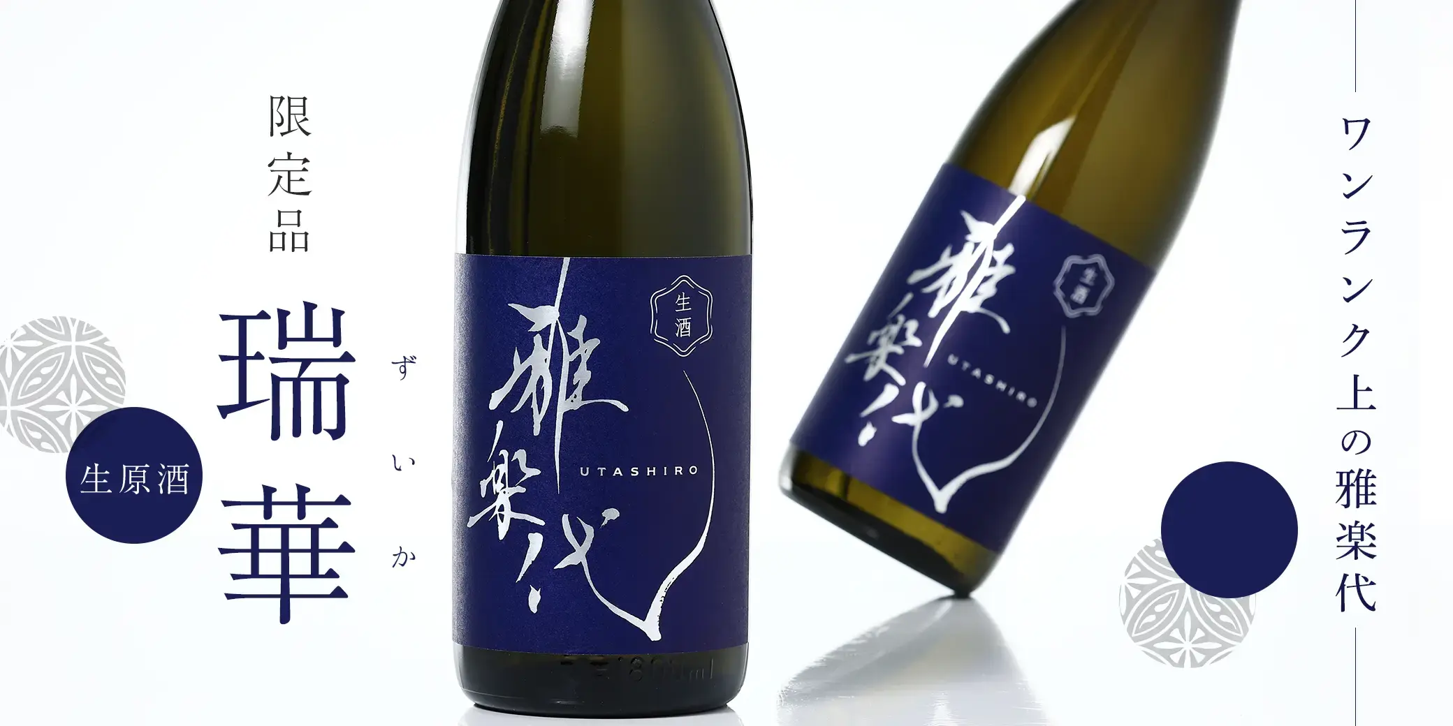 雅楽代 ～瑞華～ 生酒