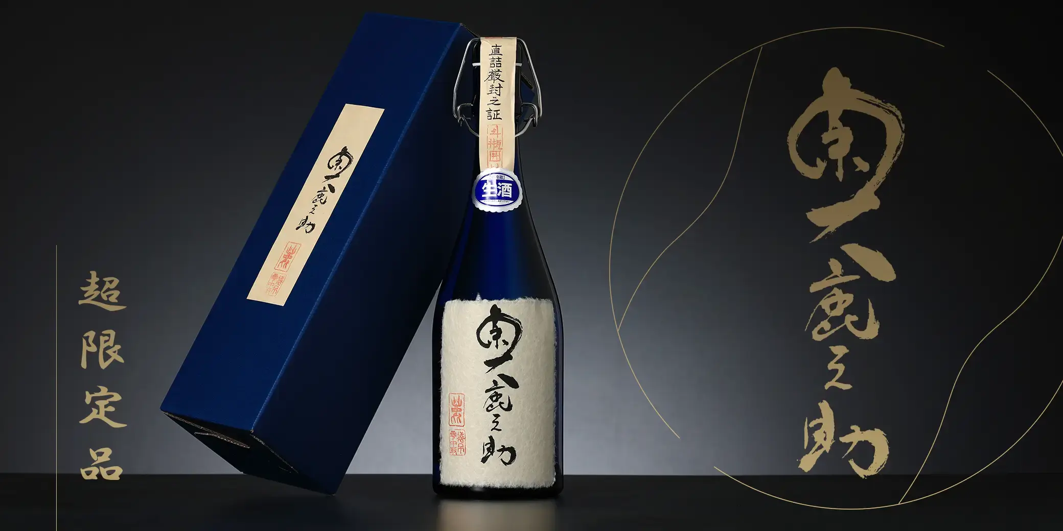 奥鹿之助 純米大吟醸 袋吊 生原酒
