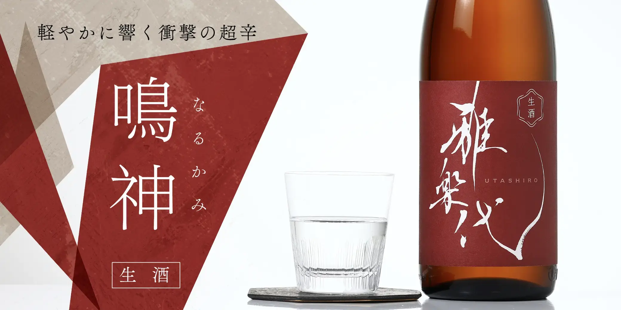 雅楽代 ～鳴神～ 生酒