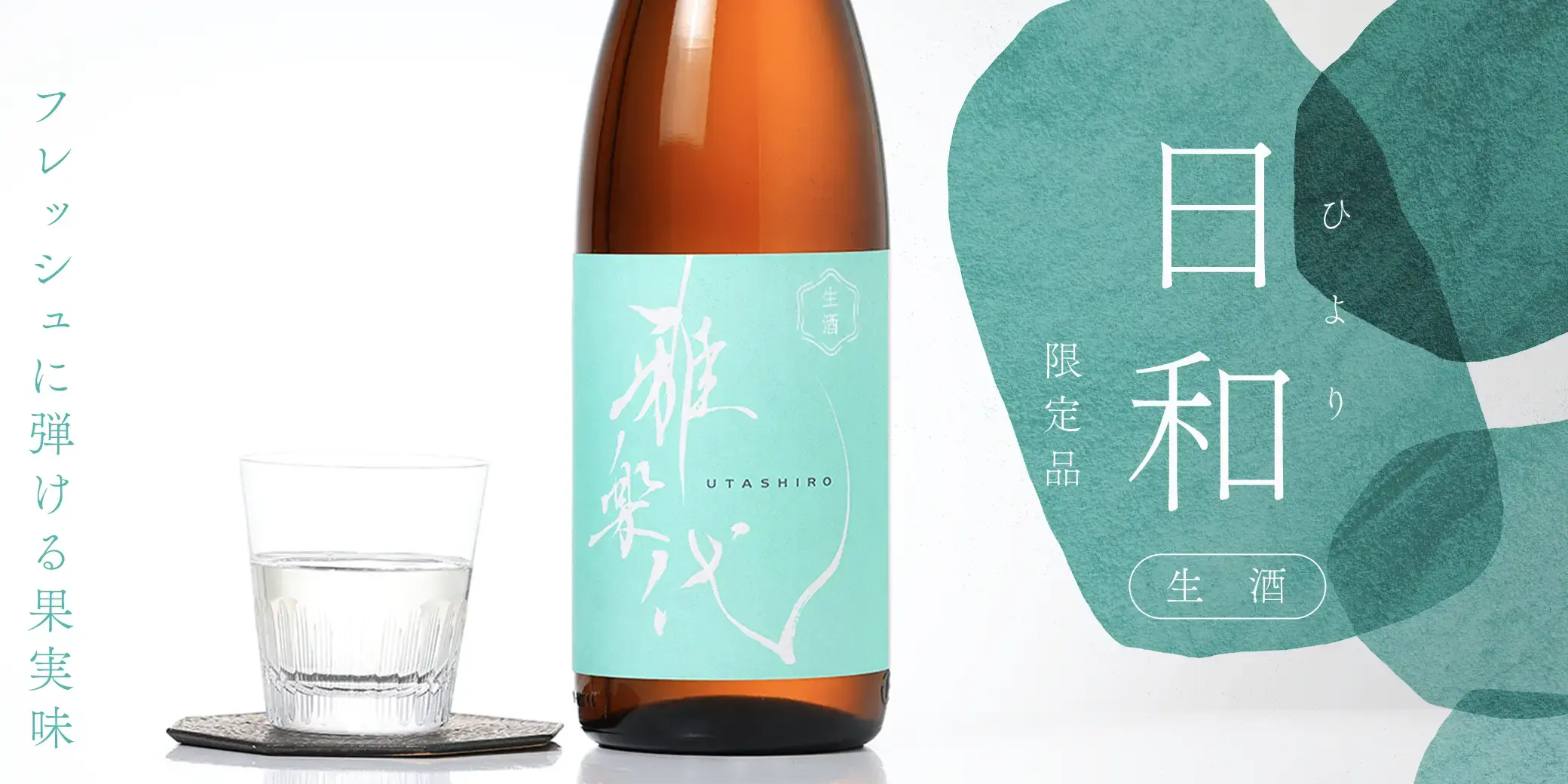 雅楽代 ～日和～ 生酒