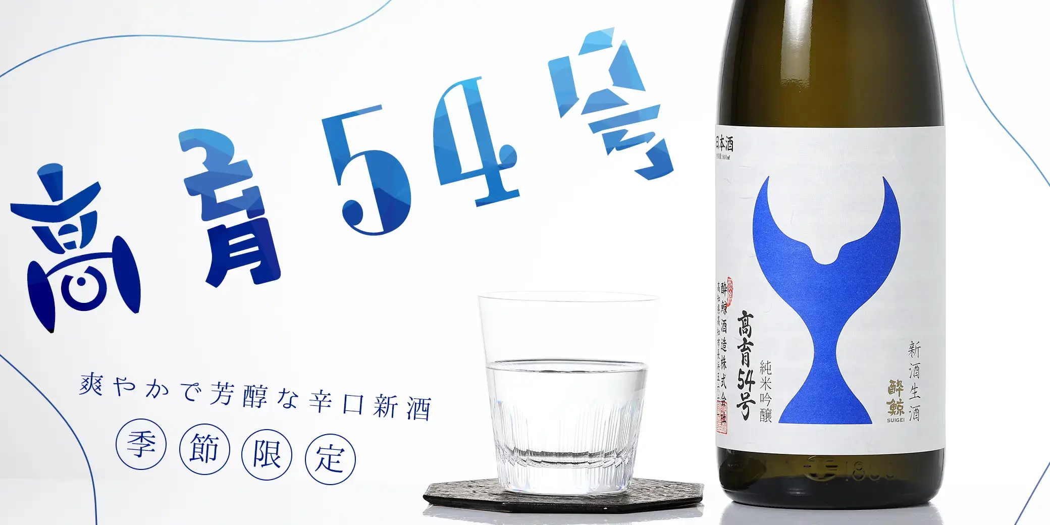 酔鯨 純米吟醸 高育54号 新酒生酒