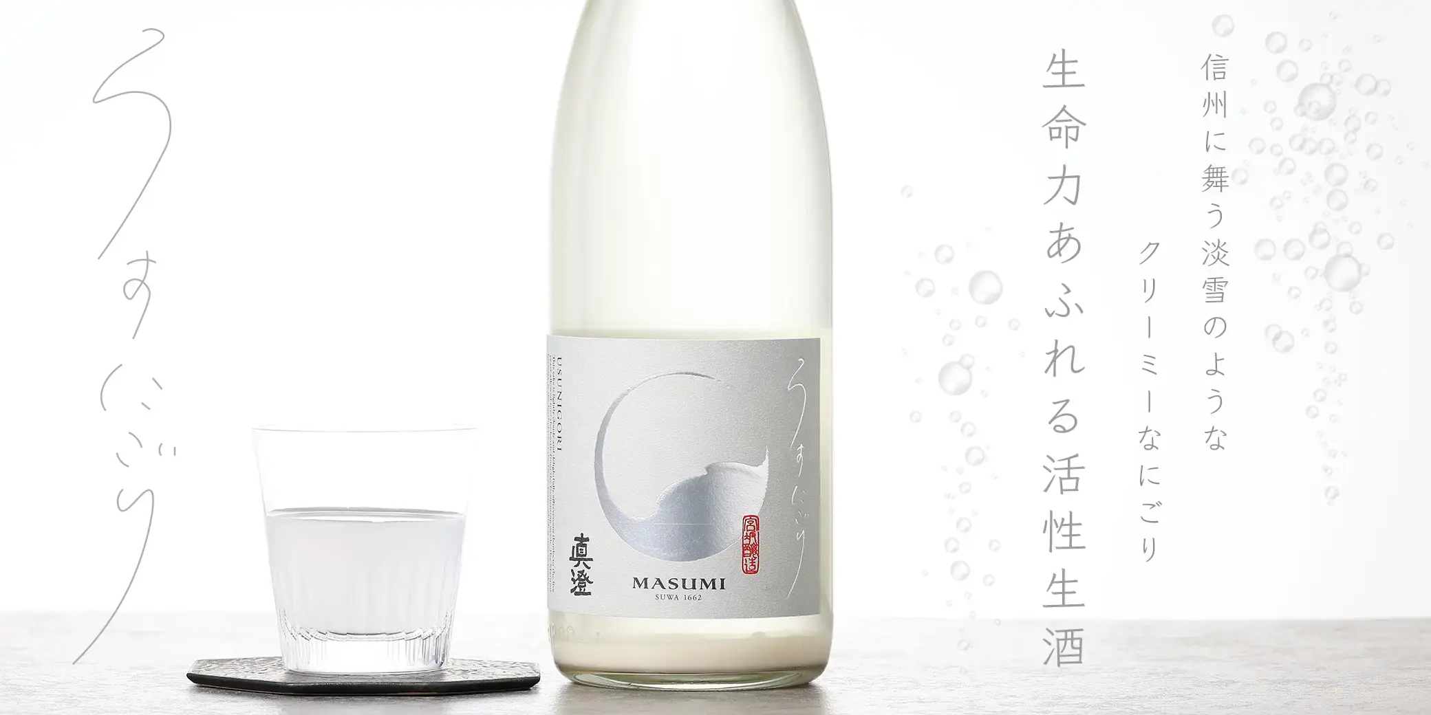 真澄 純米吟醸 うすにごり