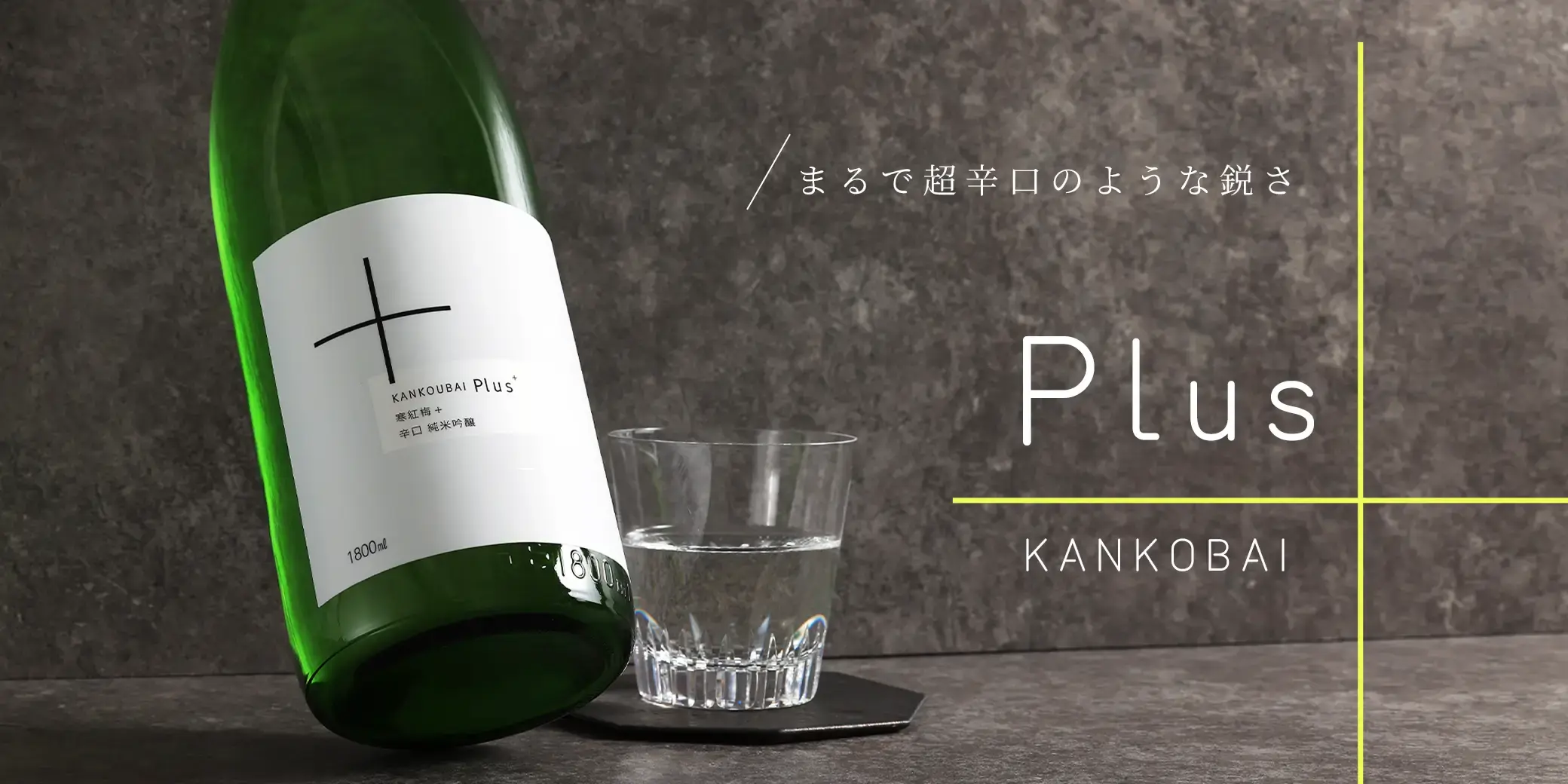 寒紅梅 純米吟醸 +Plus