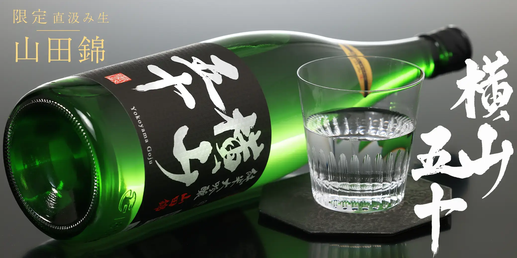 横山五十 純米大吟醸 BLACK 直汲み生 山田錦