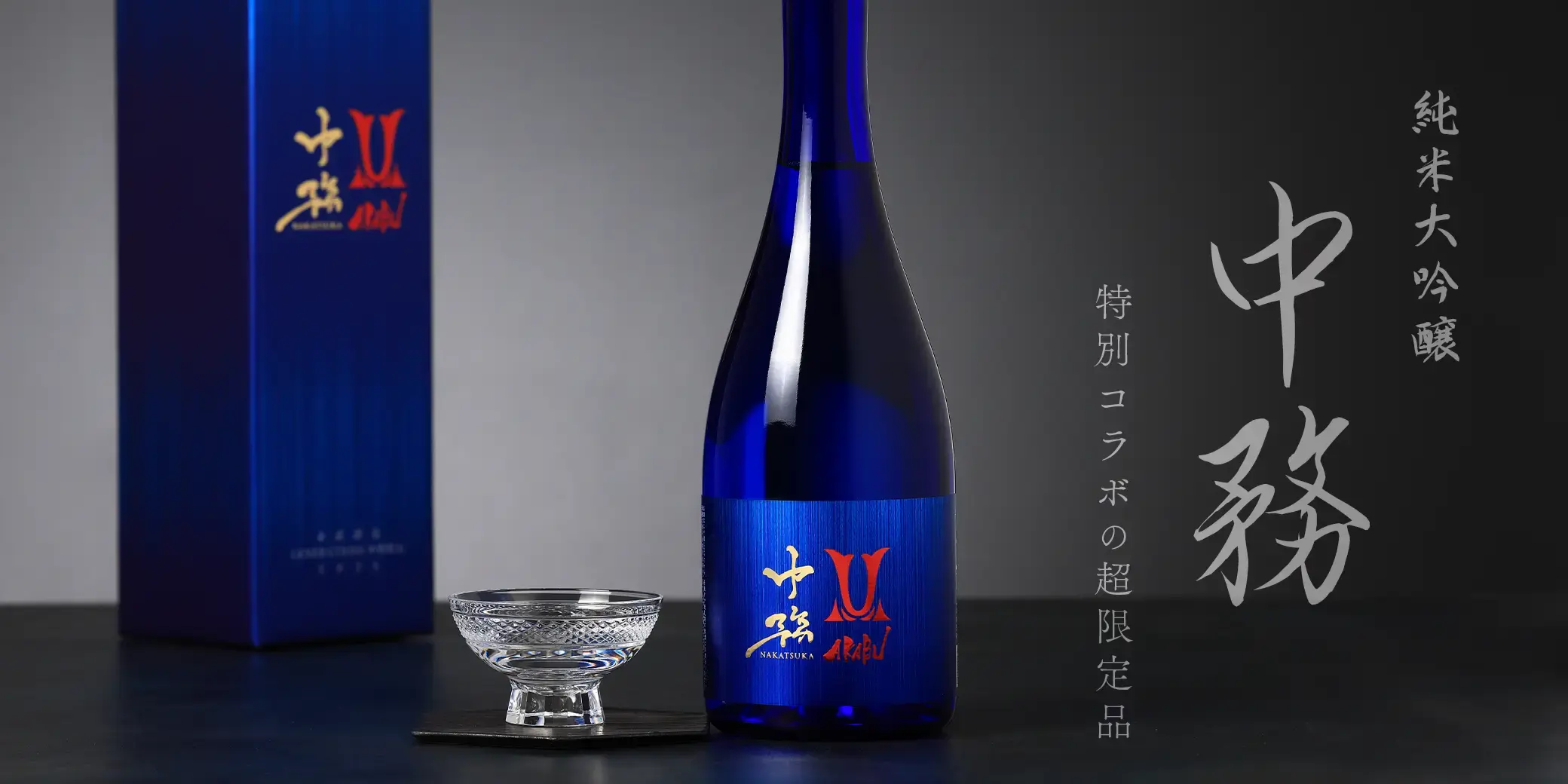 AKABU 中務