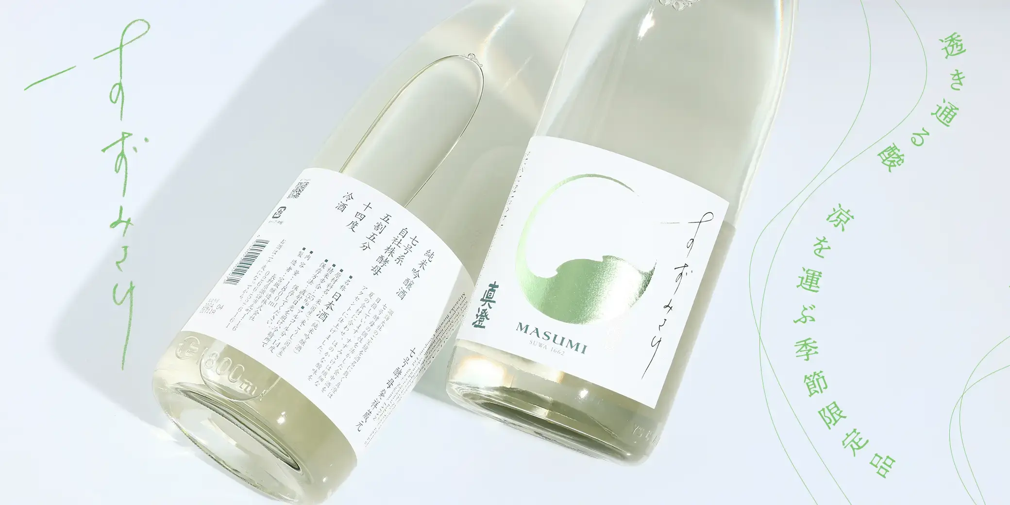 真澄 純米吟醸 すずみさけ
