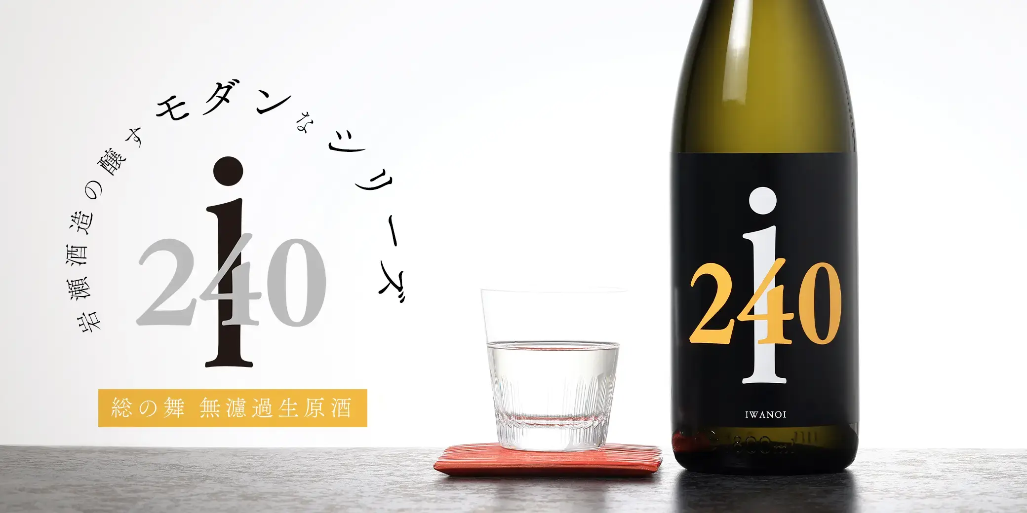 i240 純米吟醸 総の舞 無濾過生原酒