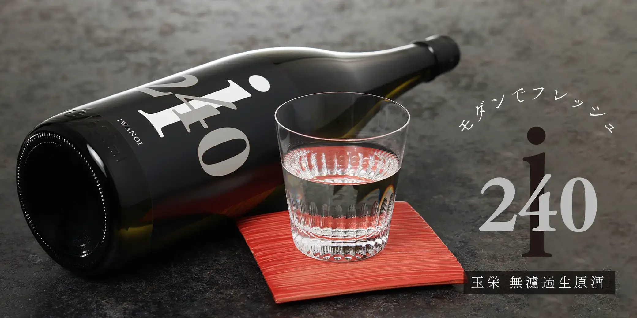 i240 純米吟醸 玉栄 無濾過生原酒