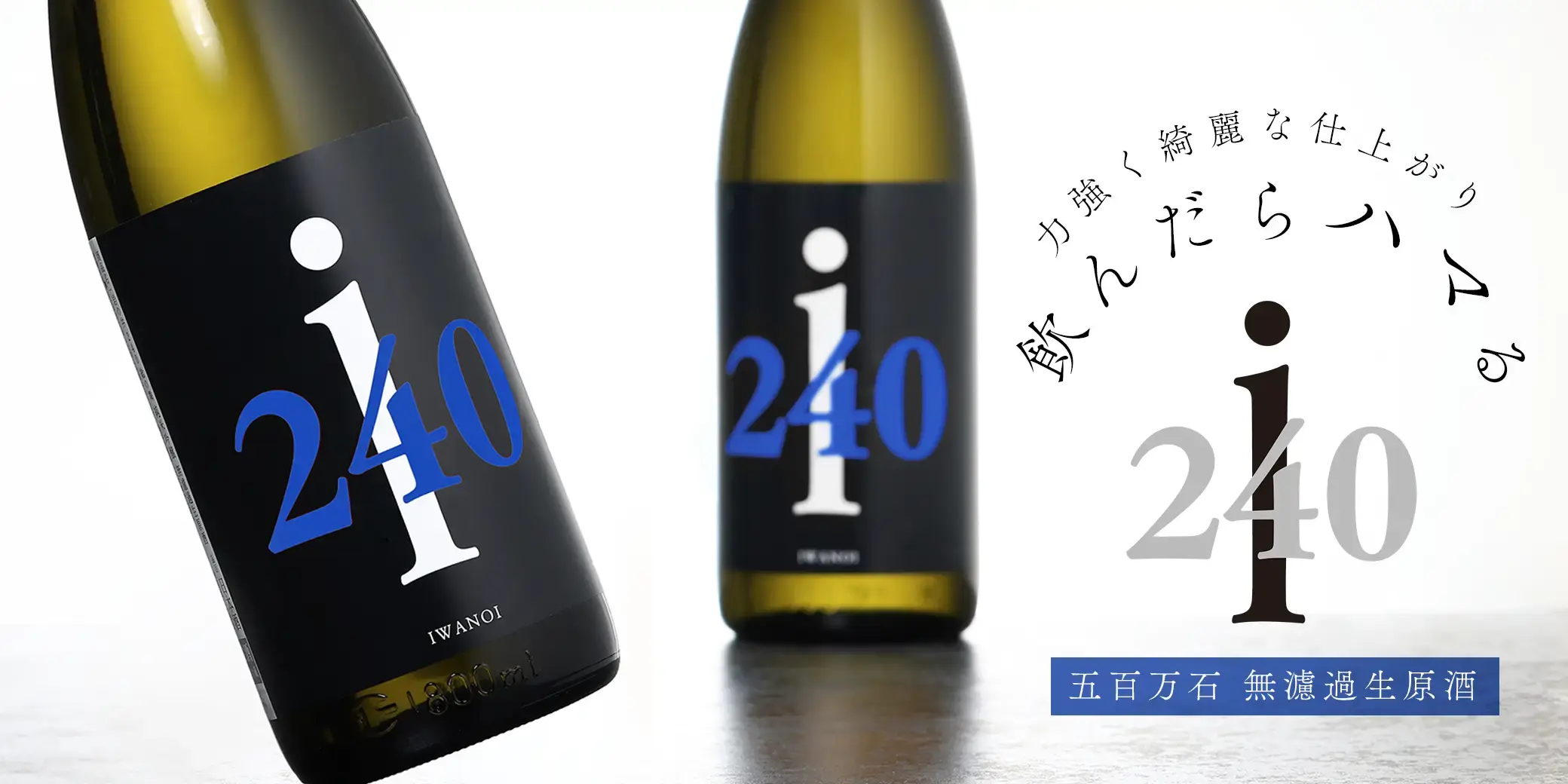 i240 純米吟醸 五百万石 無濾過生原酒