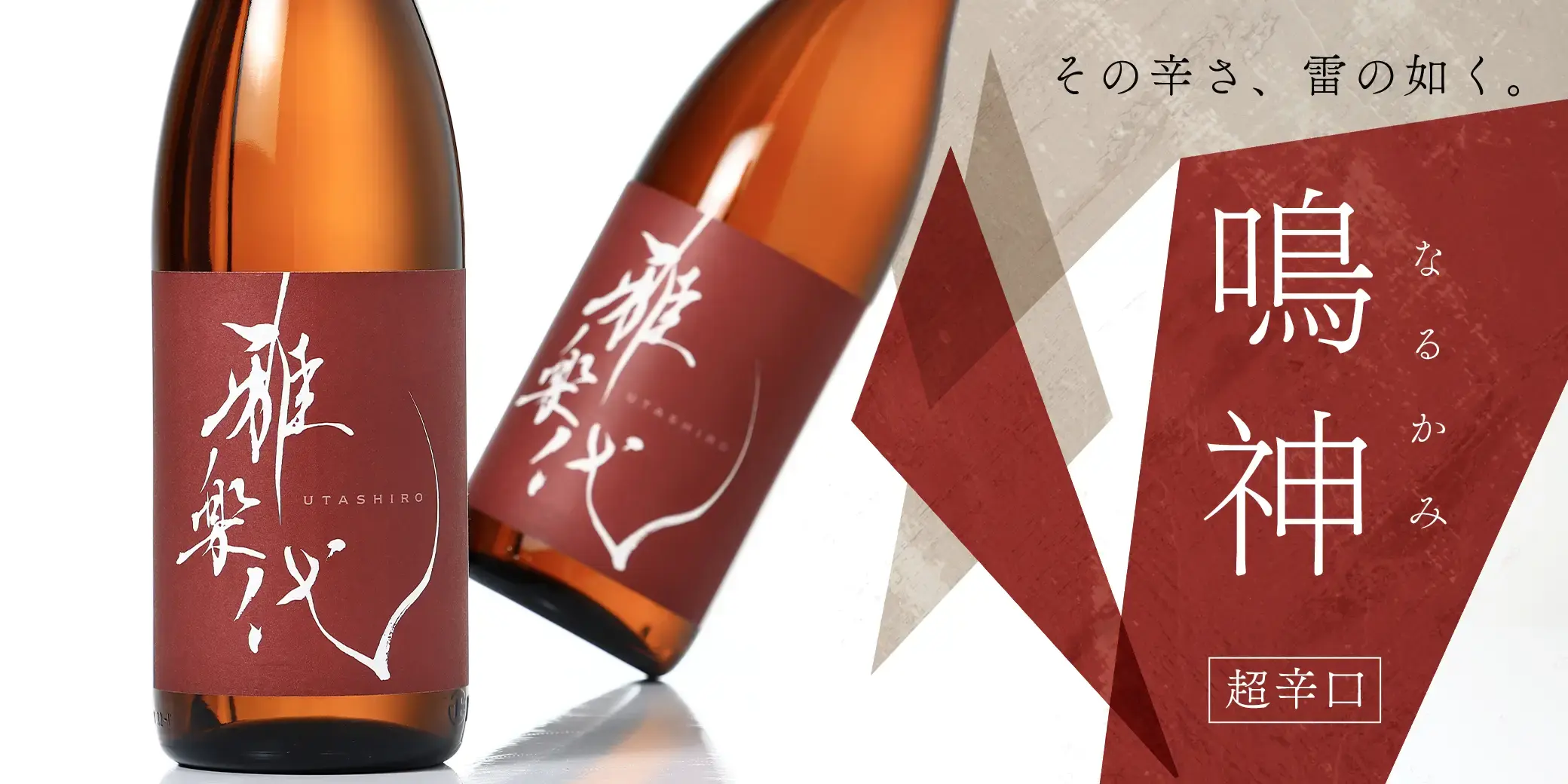 雅楽代 ～鳴神～ 火入