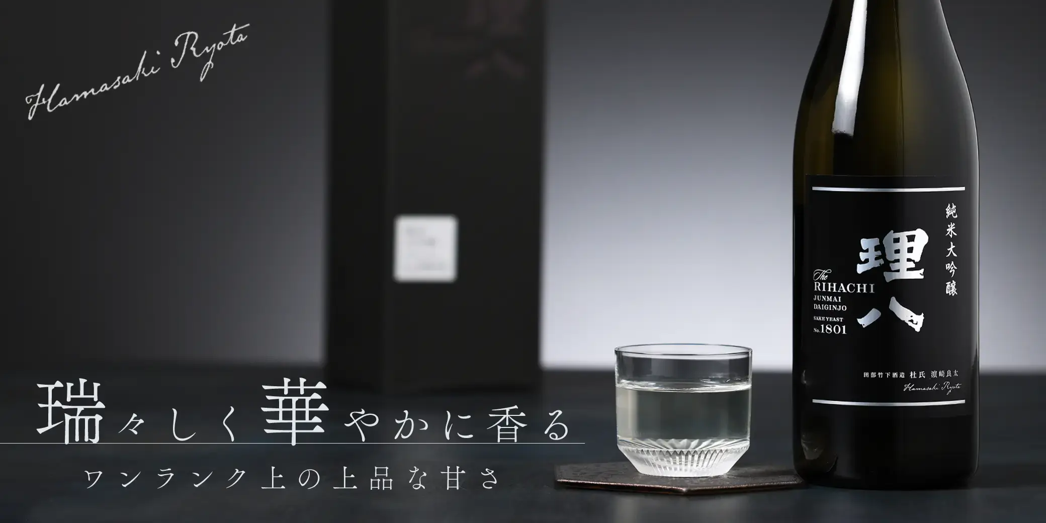 理八 純米大吟醸 酵母1801 火入