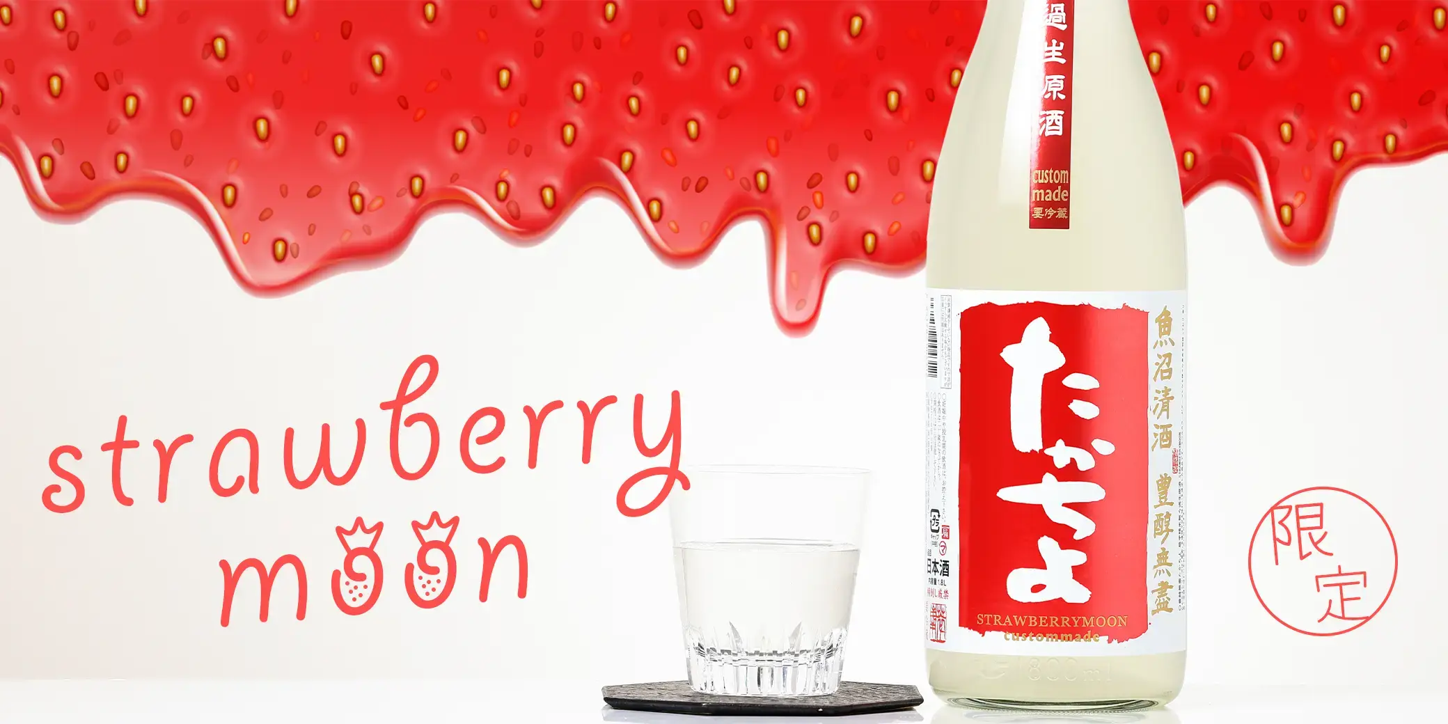 たかちよ strawberrymoon 無濾過生原酒