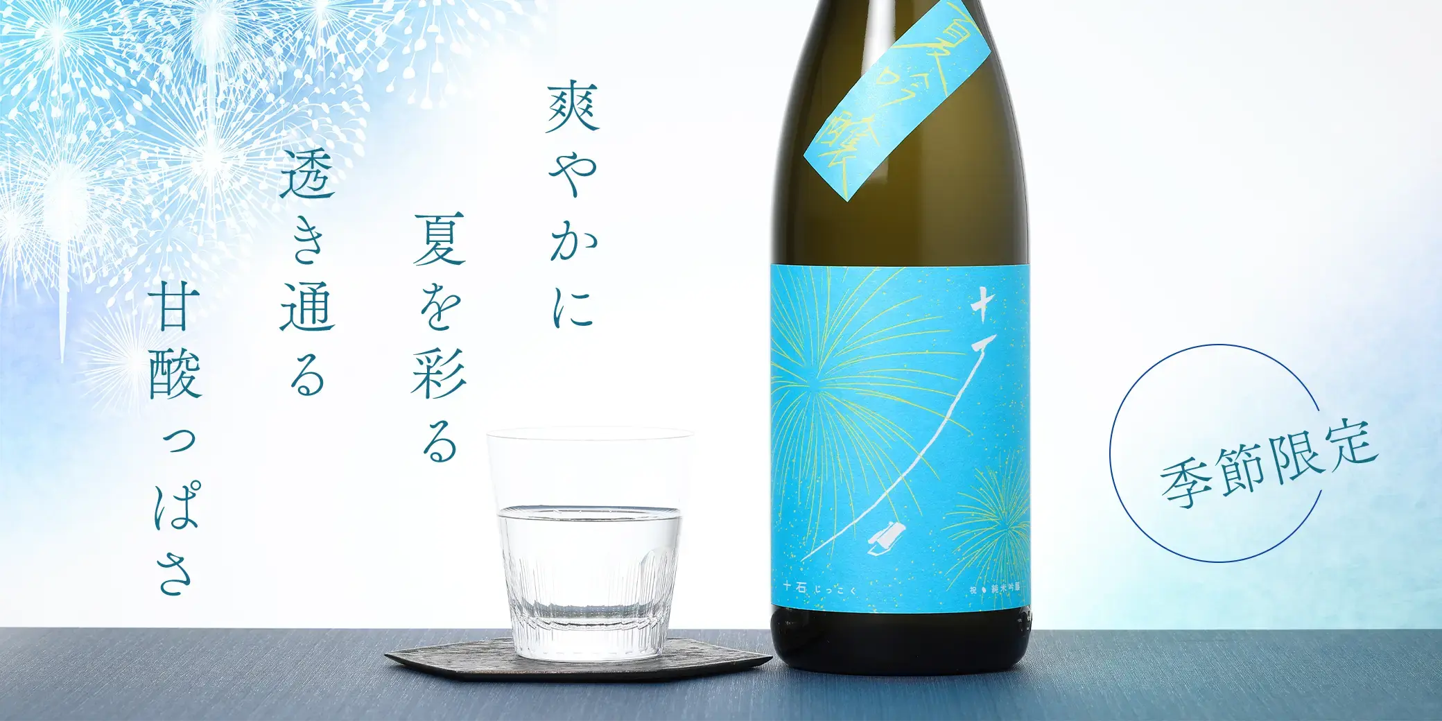 十石 祝 純米吟醸 夏