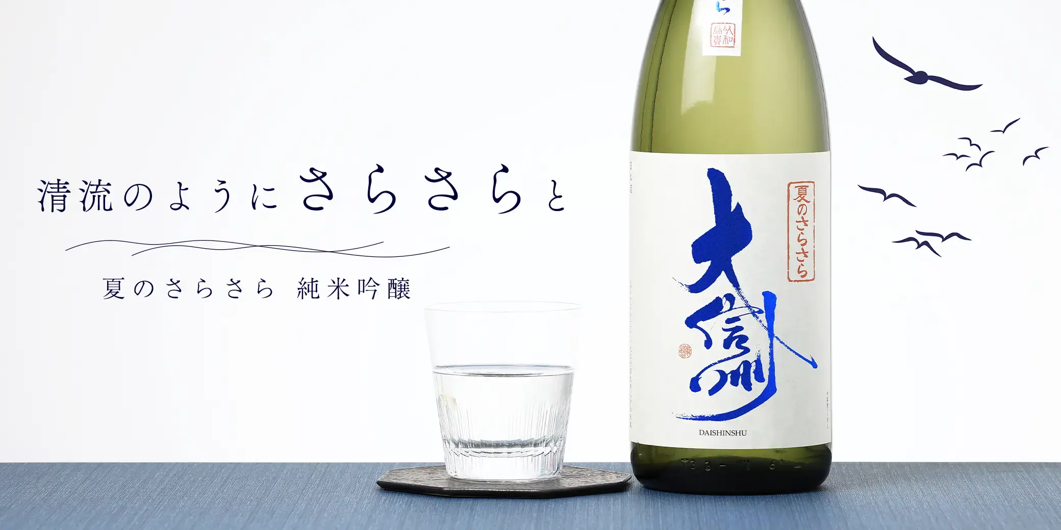 大信州 夏のさらさら 純米吟醸