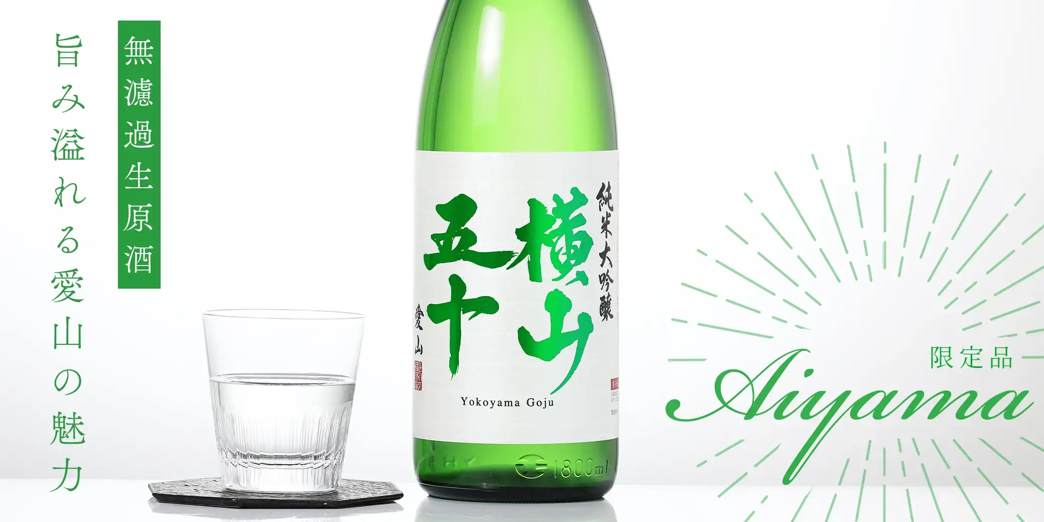 横山五十 愛山 無濾過生原酒