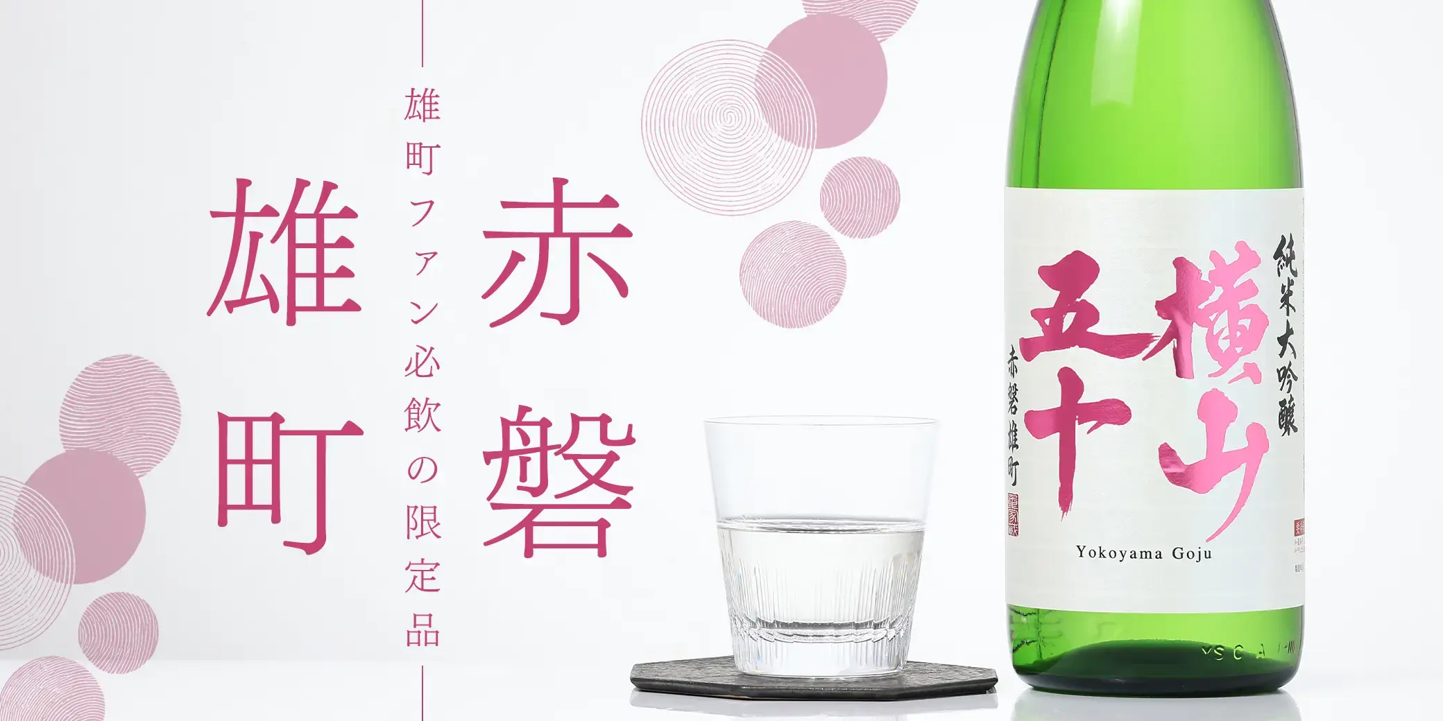 横山五十 赤磐雄町 生詰