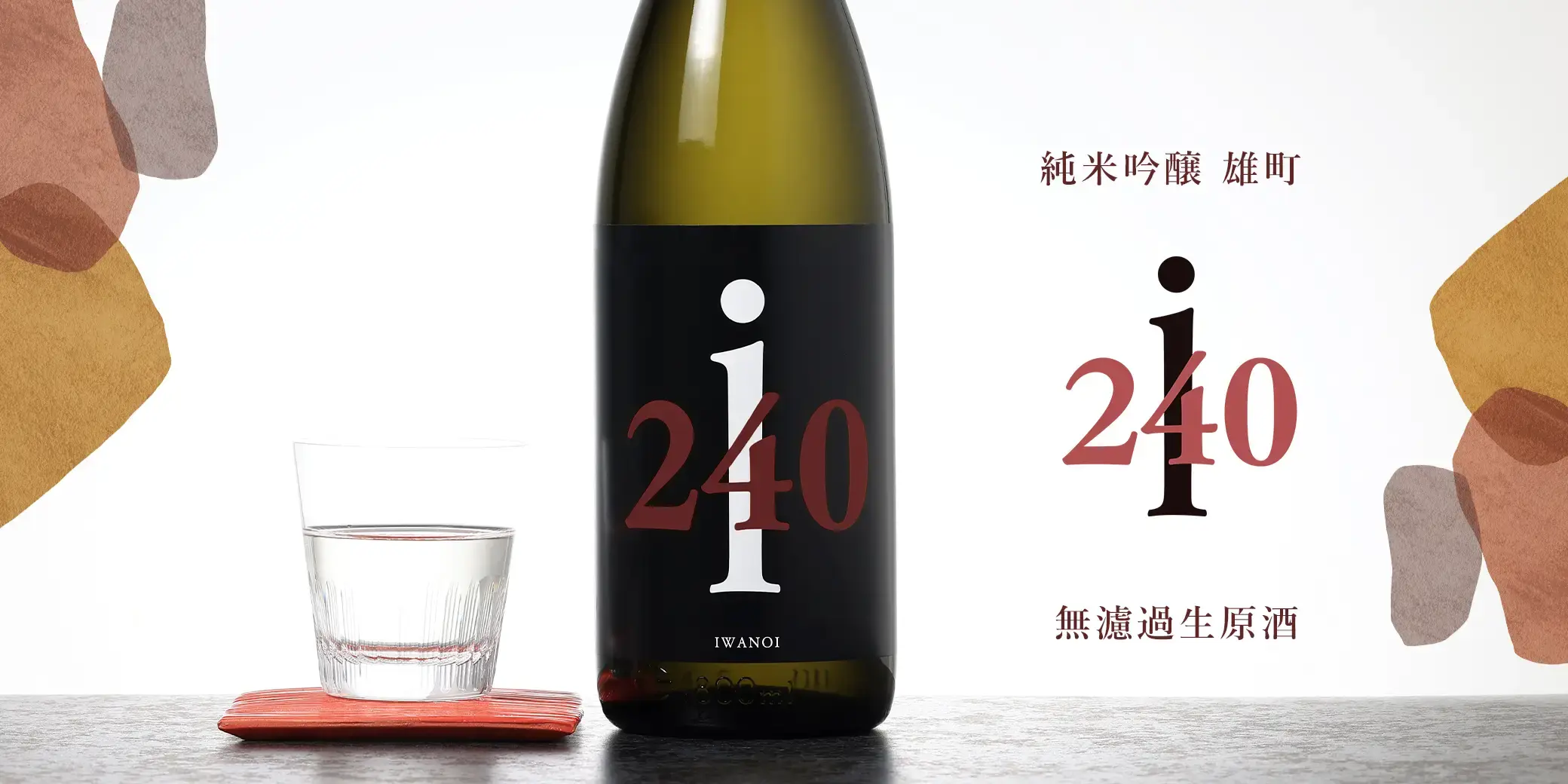 i240 純米吟醸 雄町 無濾過生原酒