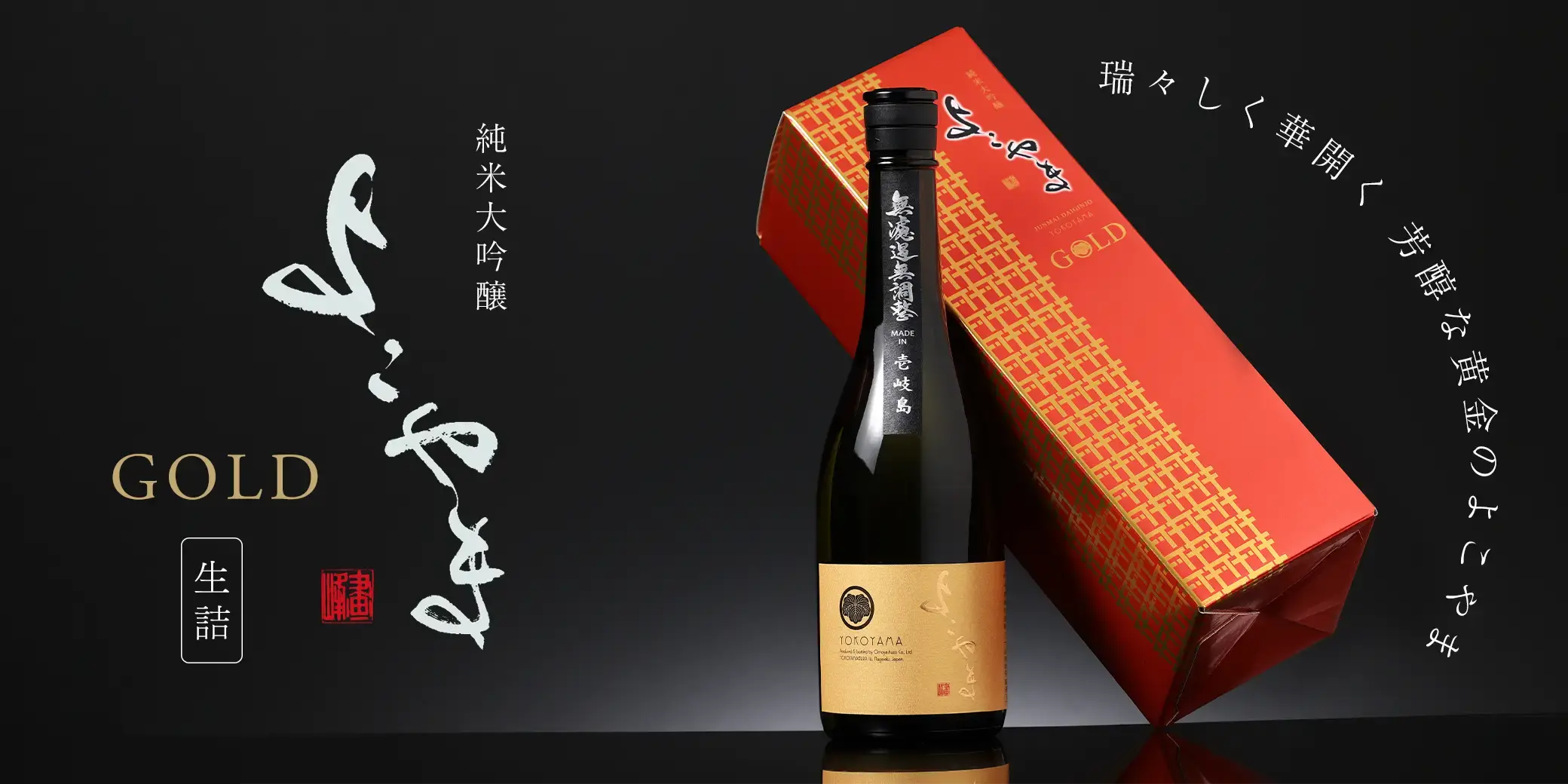 よこやま 純米大吟醸 GOLD 生詰