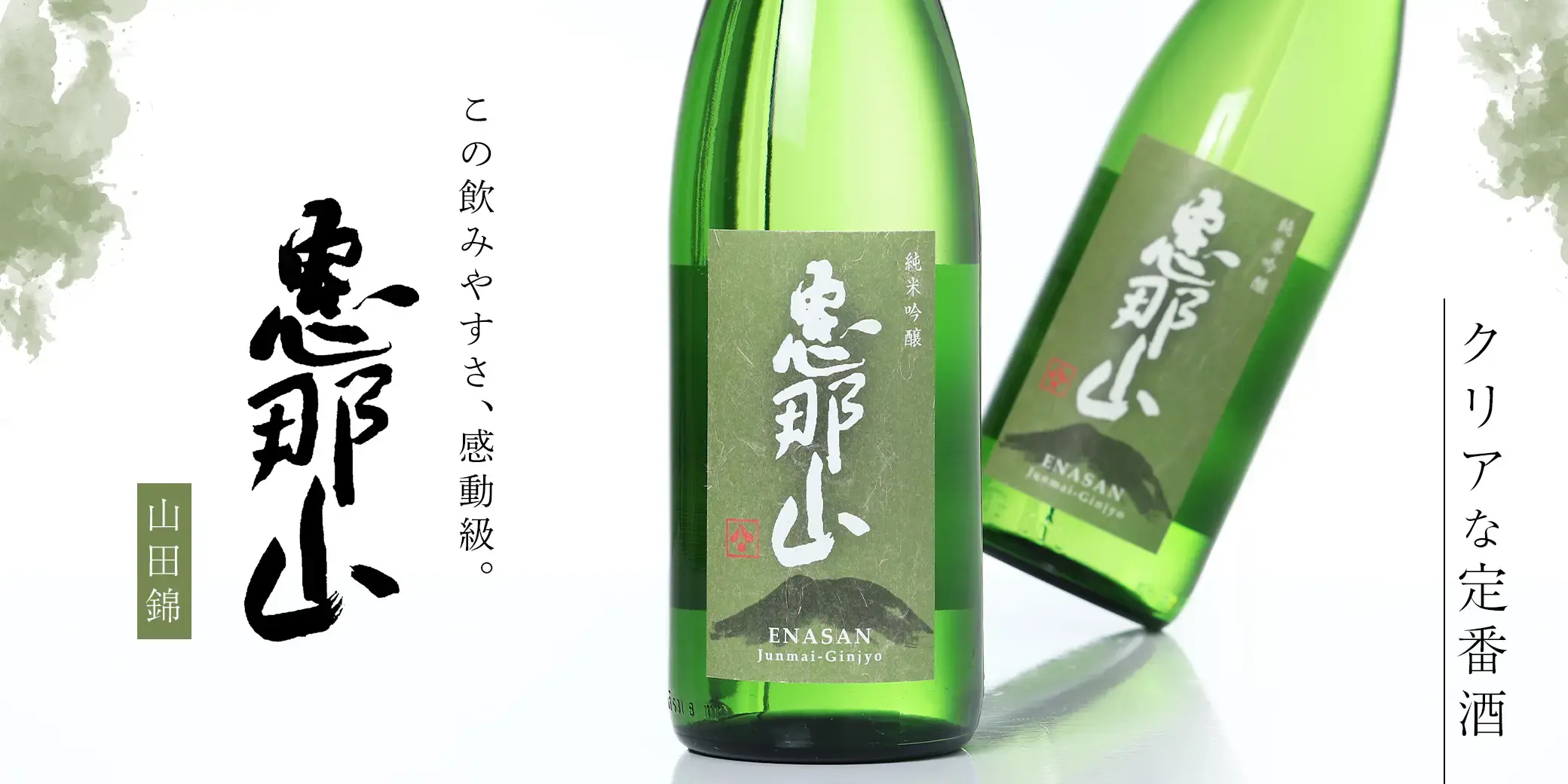 恵那山 純米吟醸 山田錦