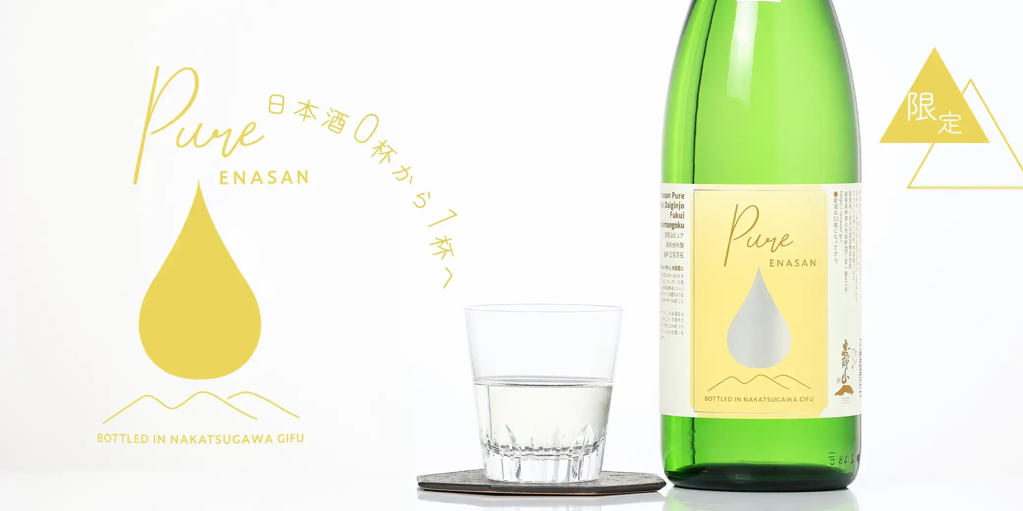 恵那山 Pure 純米大吟醸 福井五百万石 火入