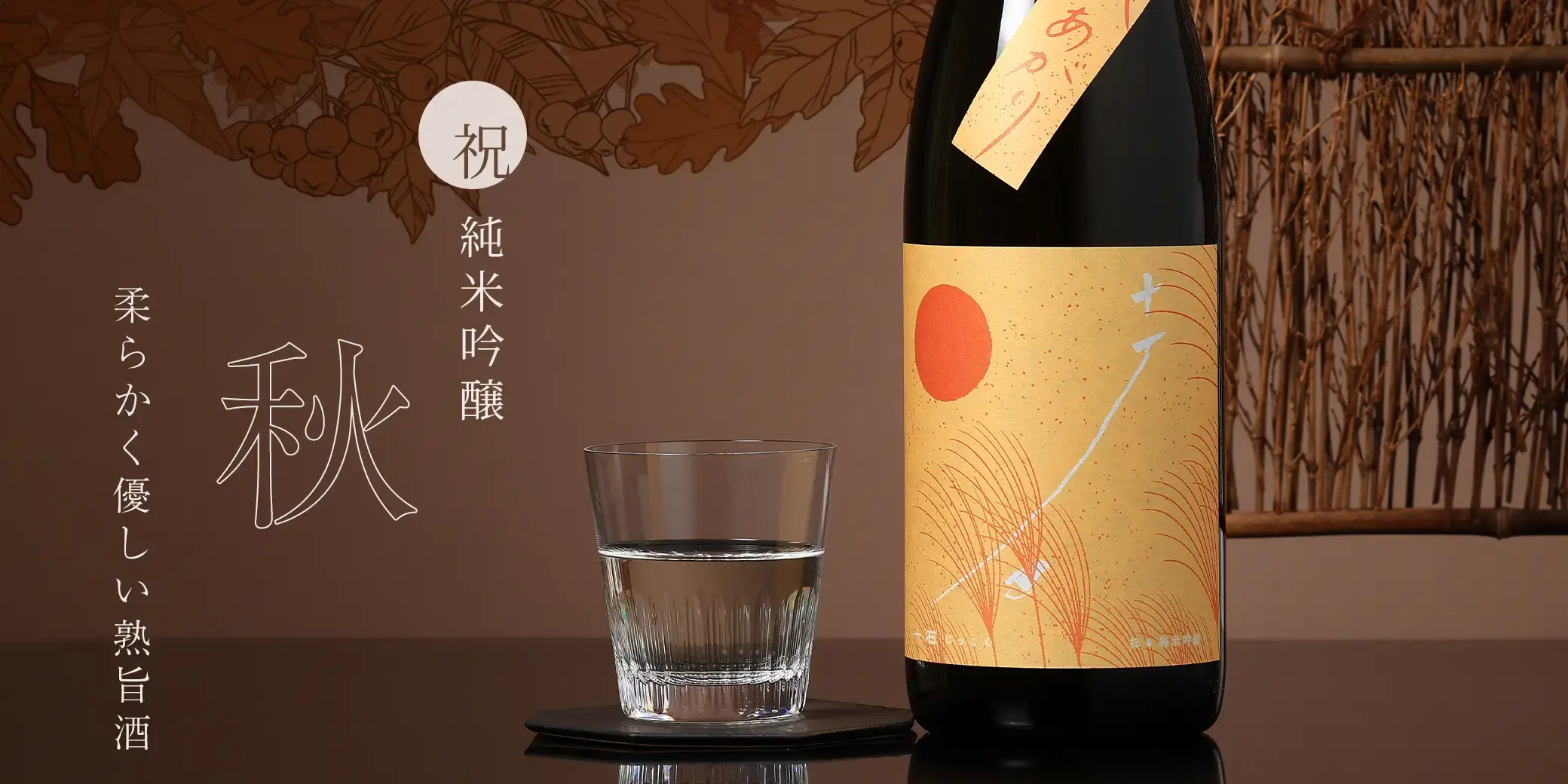 十石 祝 純米吟醸 秋