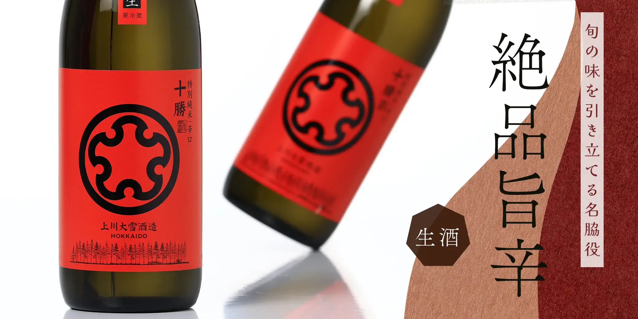 十勝 特別純米 辛口 生酒