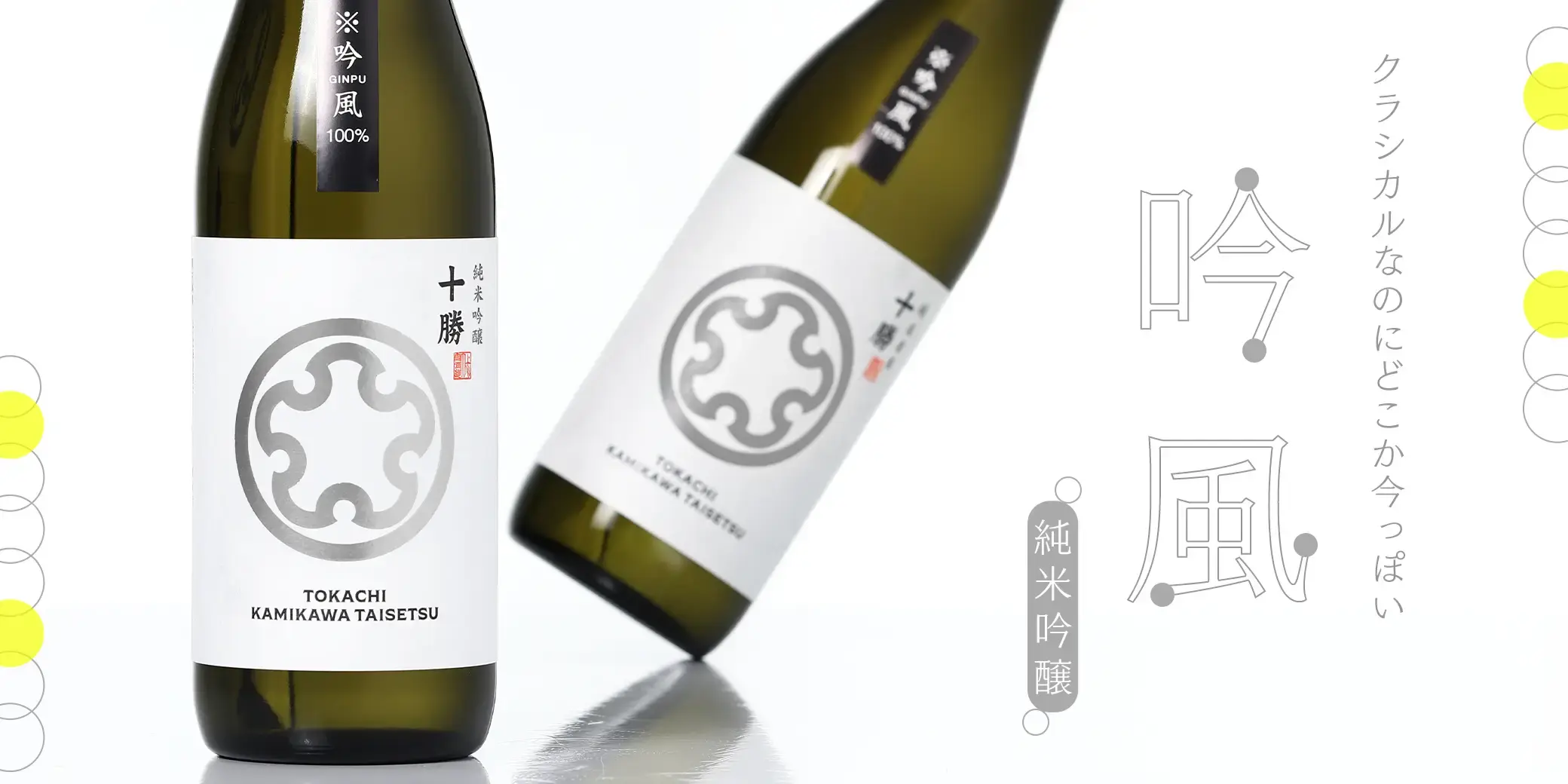 十勝 純米吟醸 吟風
