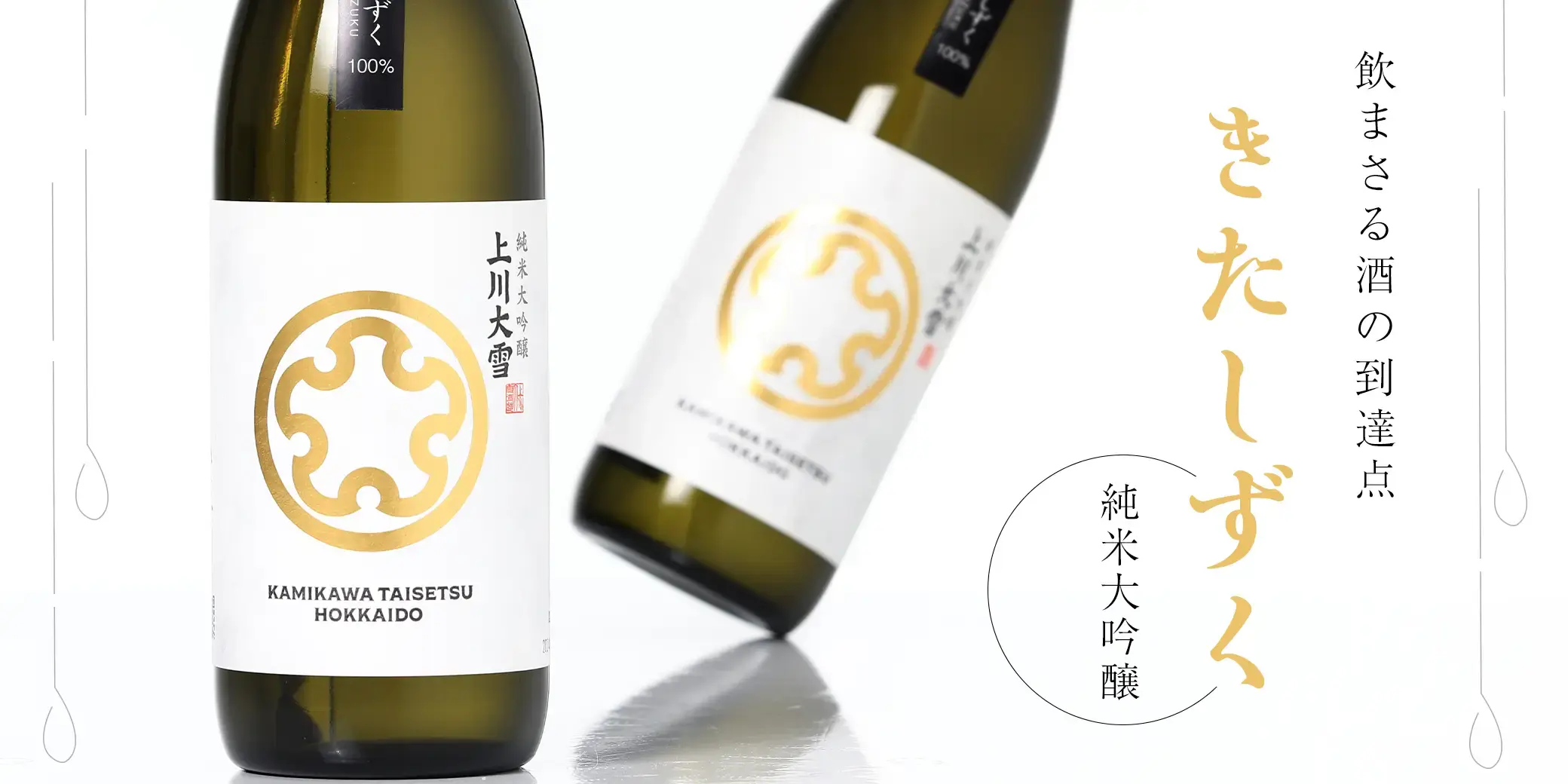上川大雪 純米大吟醸 きたしずく