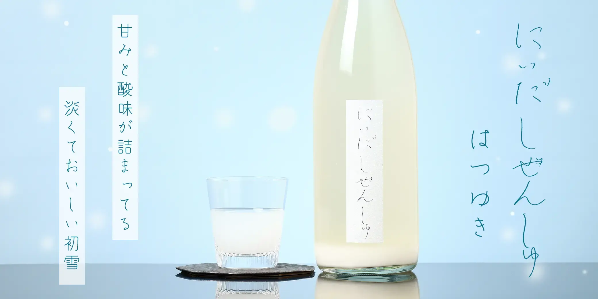 にいだしぜんしゅ はつゆき 生