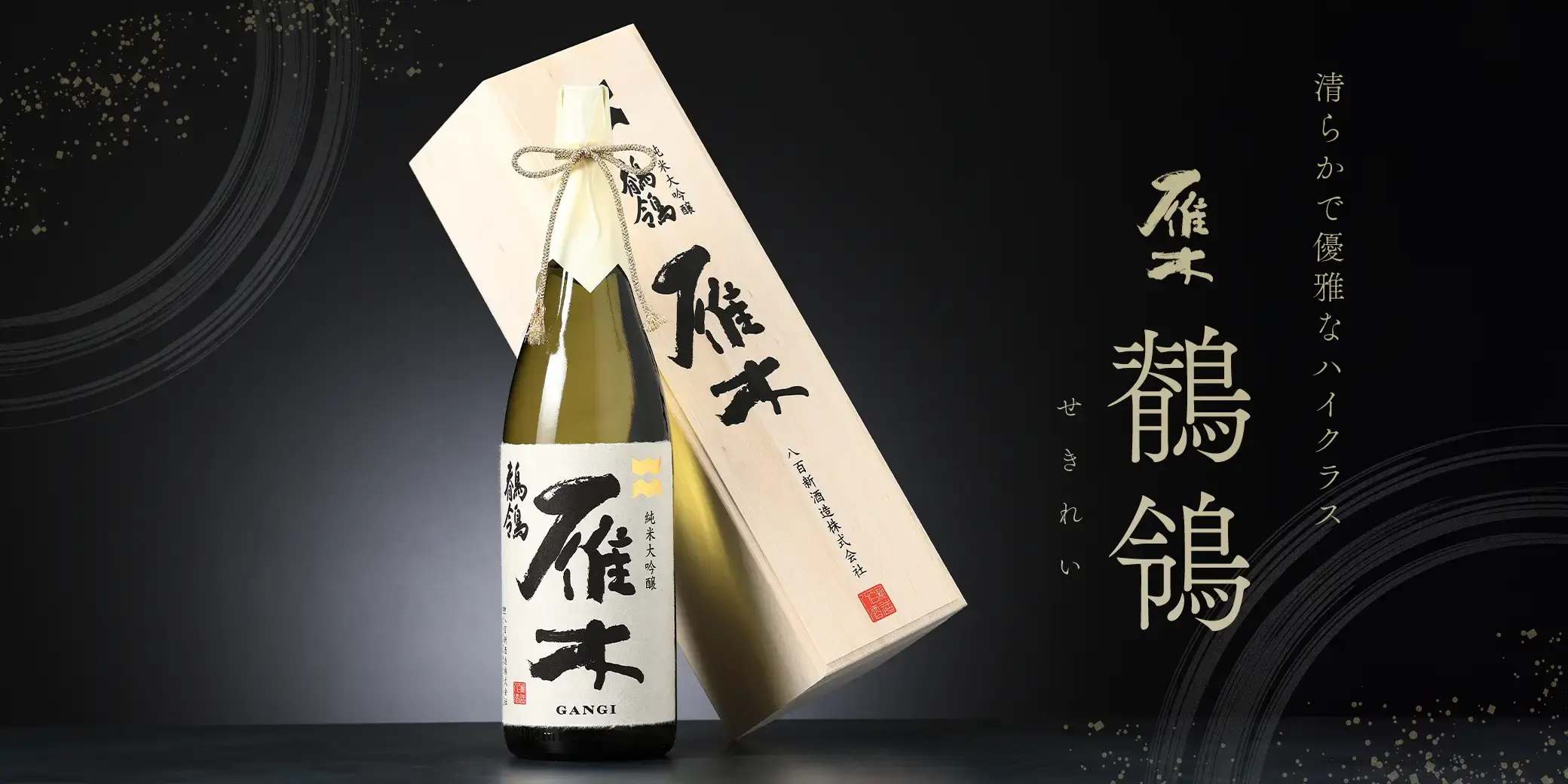 雁木 純米大吟醸 鶺鴒