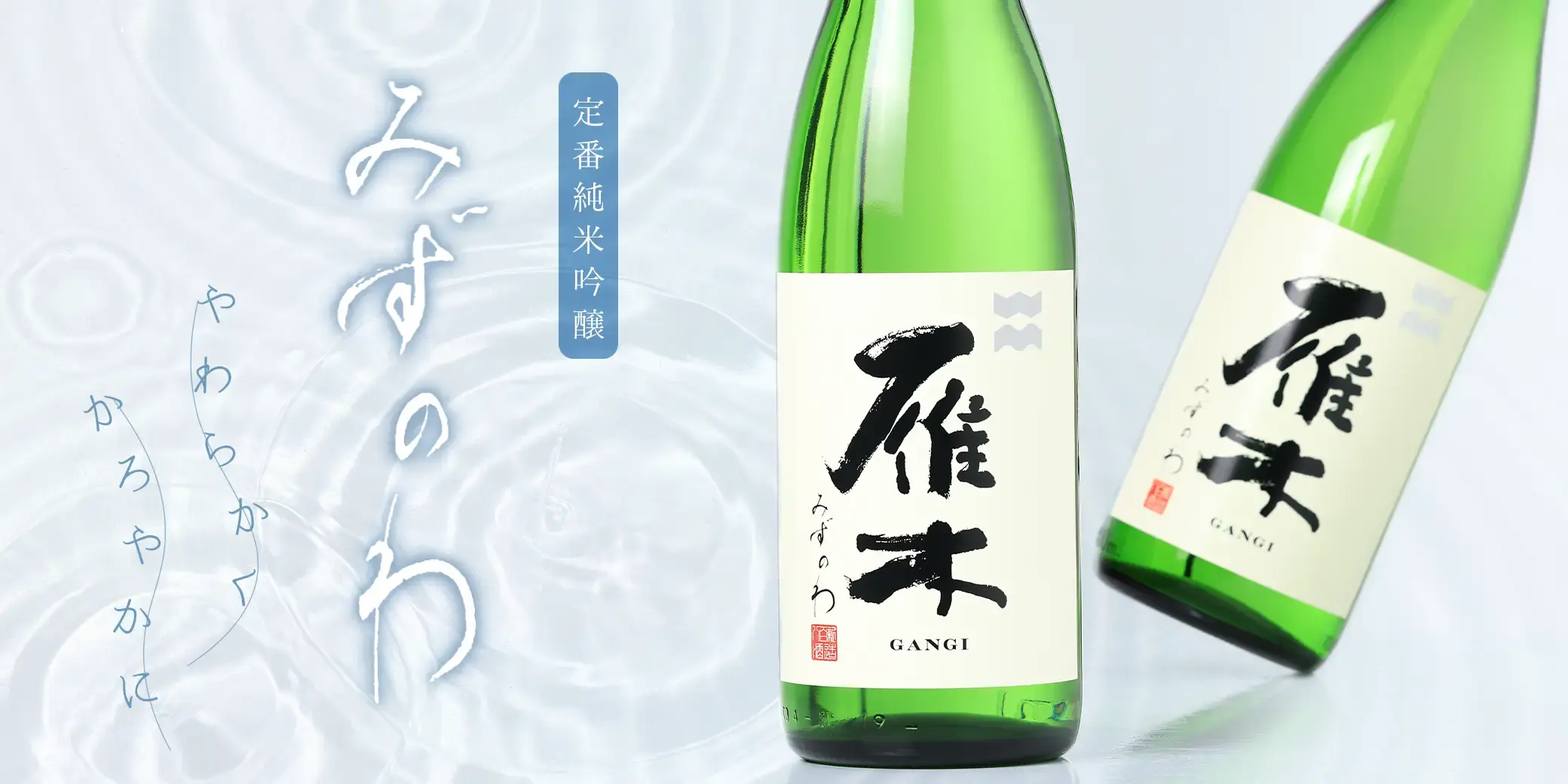 雁木 純米吟醸 みずのわ