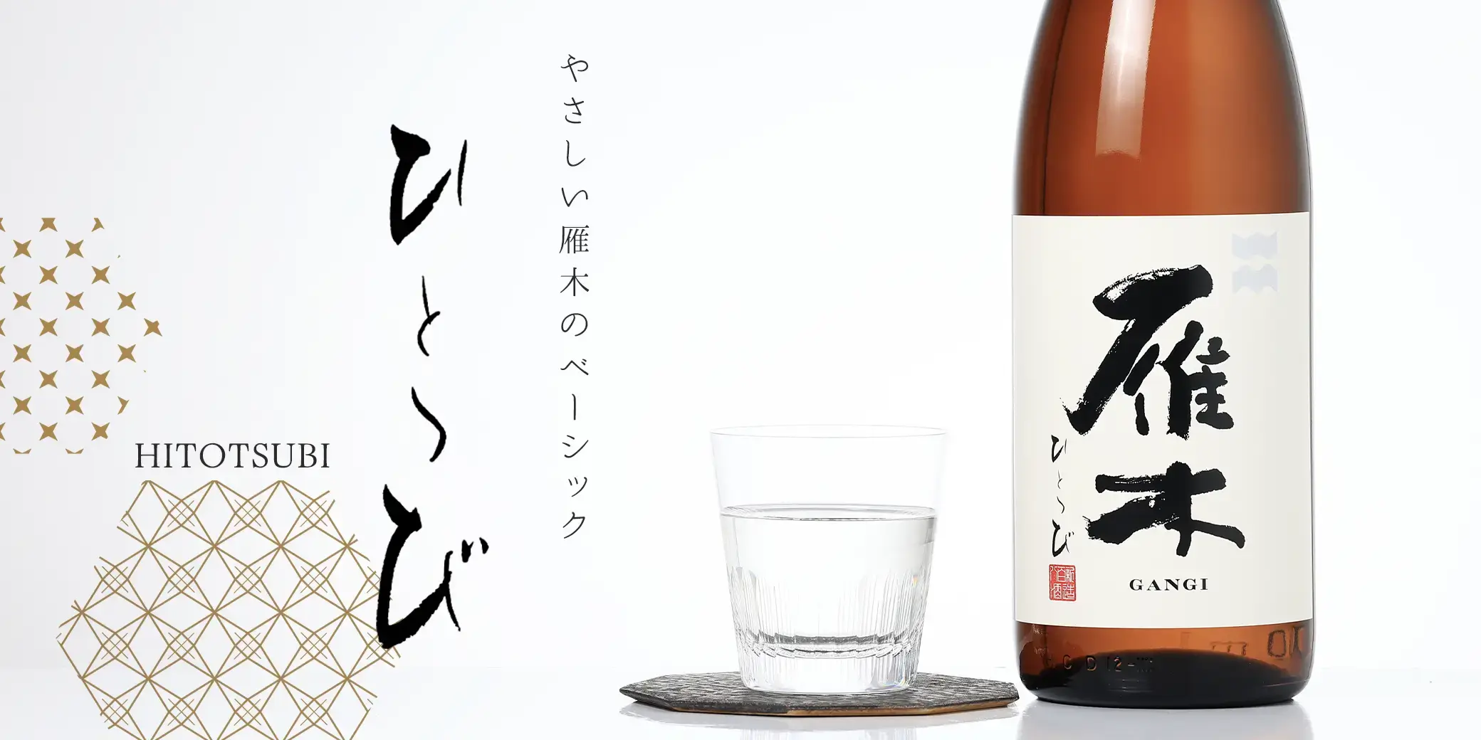雁木 純米 ひとつび