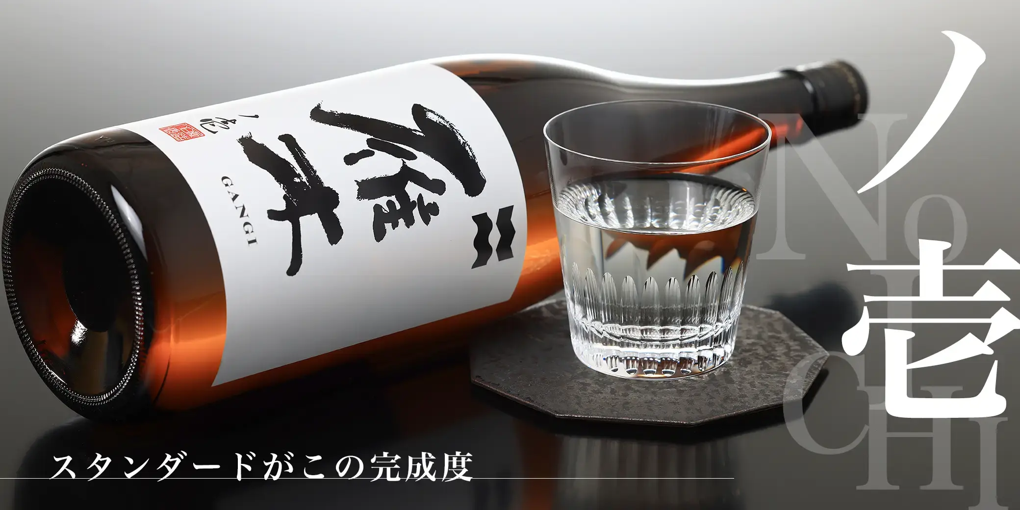 雁木 純米無濾過生原酒 ノ壱
