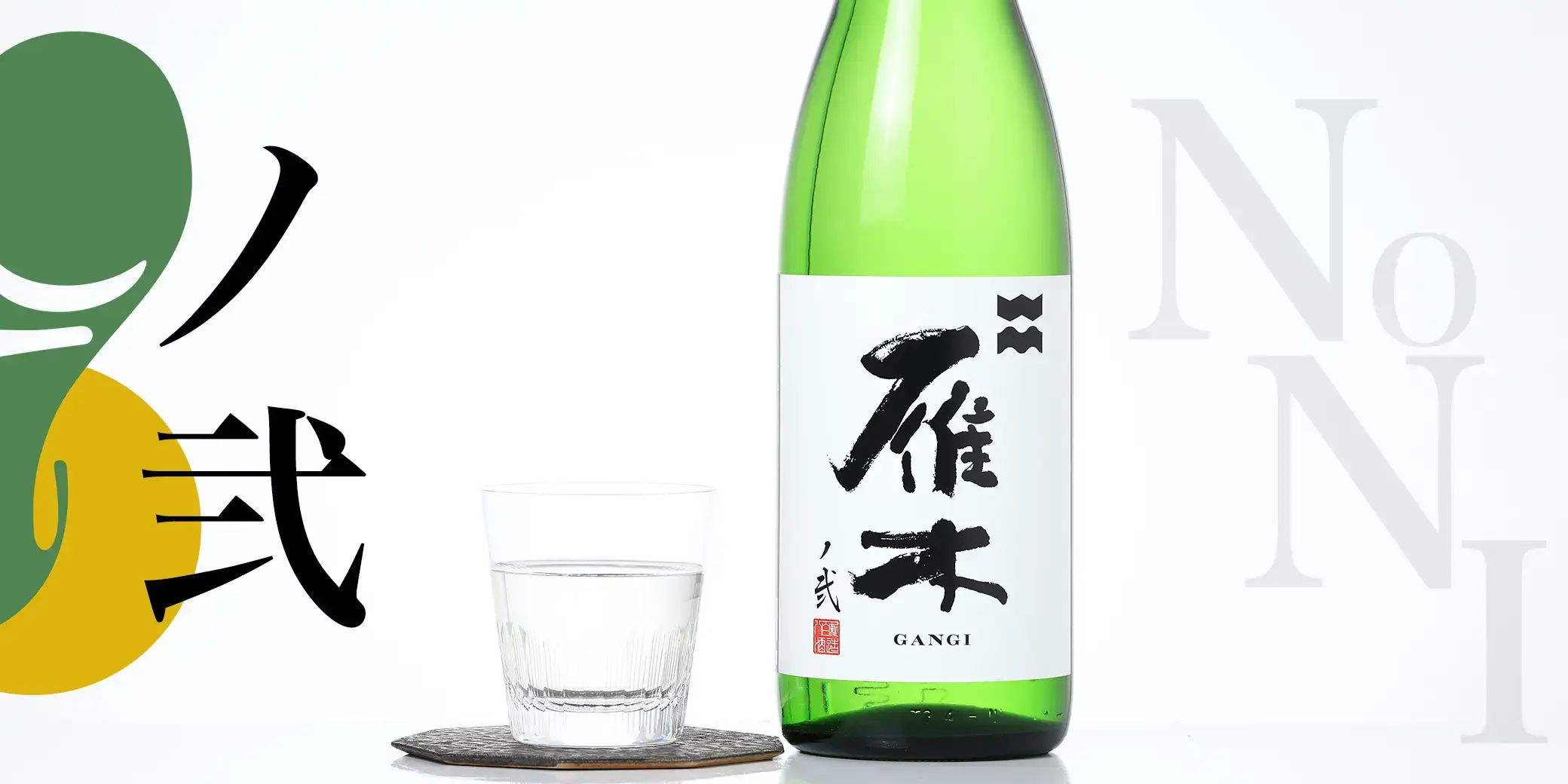 雁木 純米吟醸無濾過生原酒 ノ弐