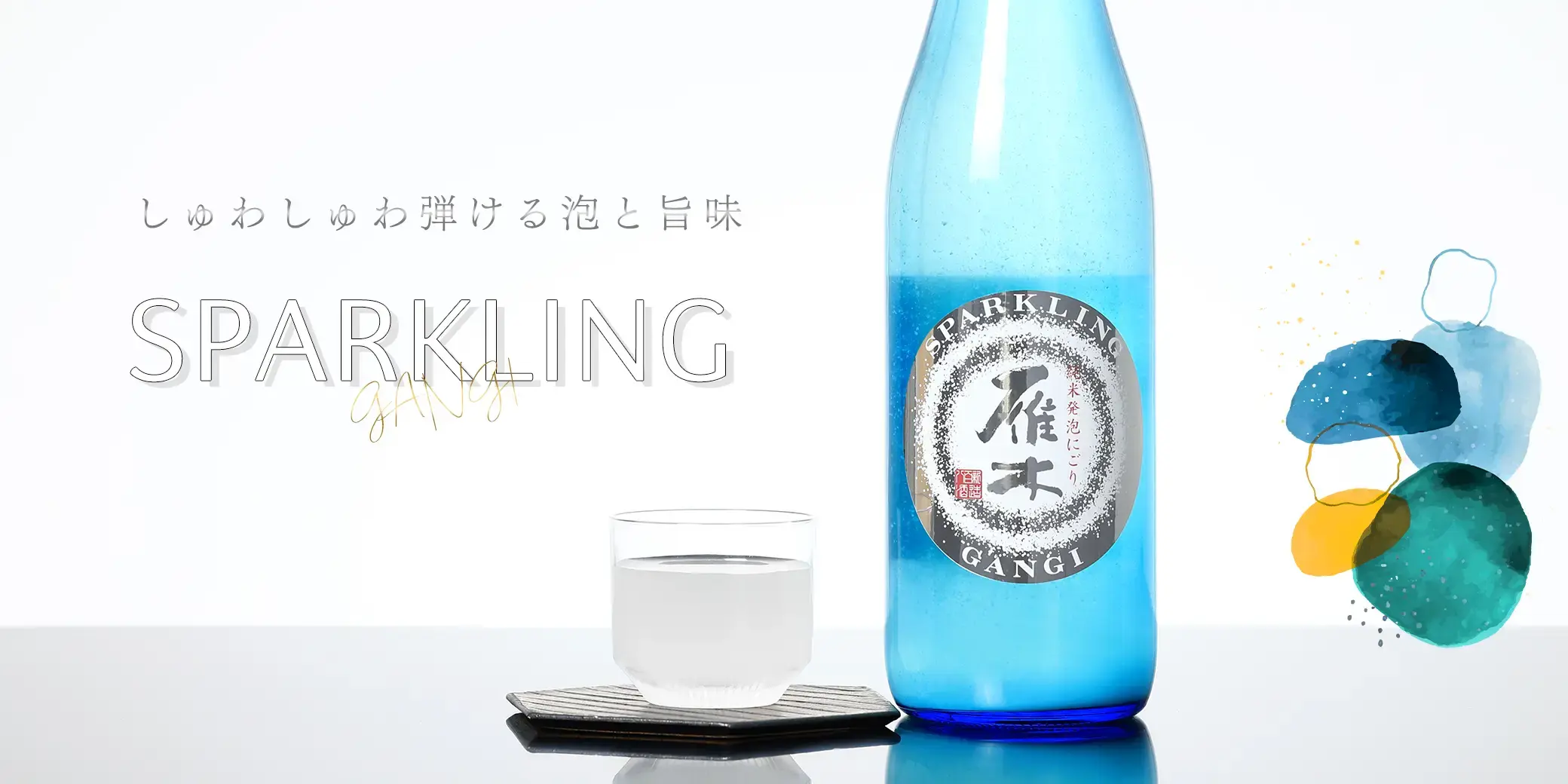 雁木 純米 発泡生原酒 スパークリング