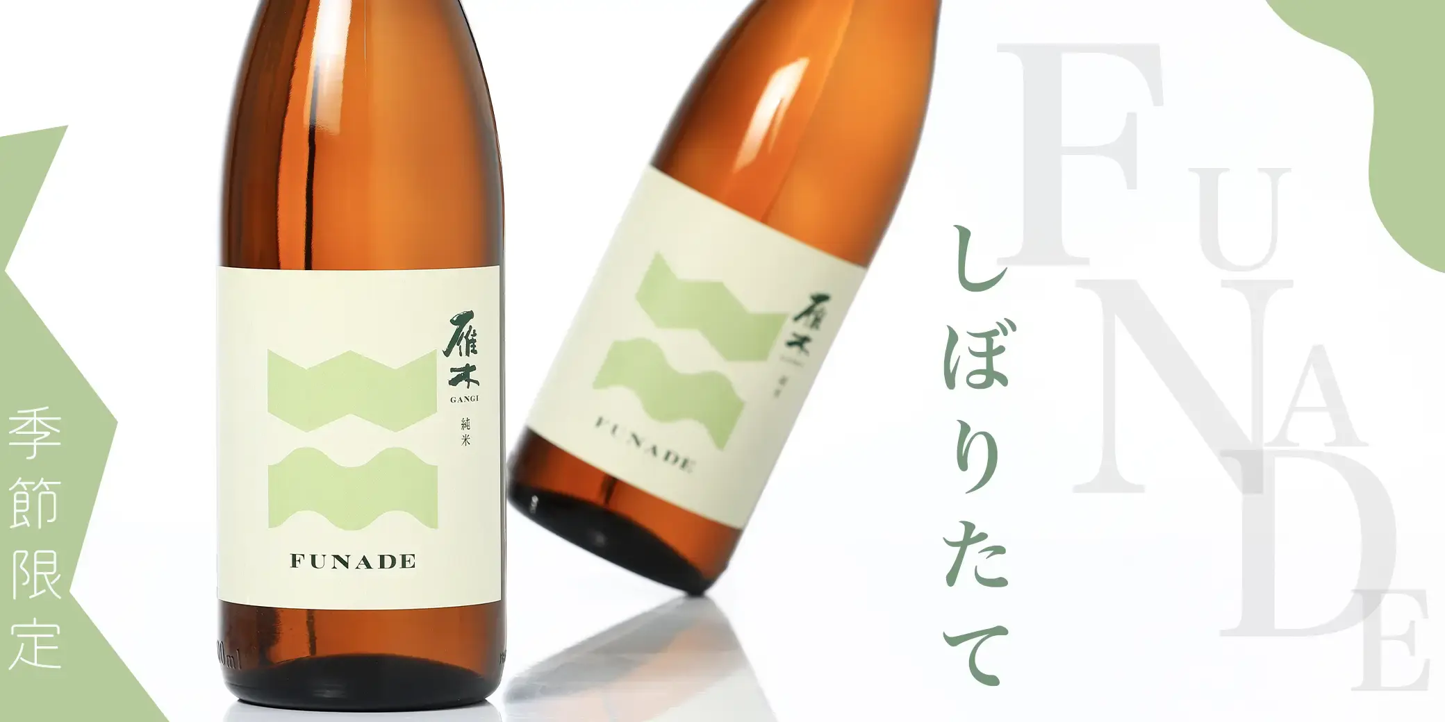 雁木 純米 槽出-FUNADE- 無濾過生原酒