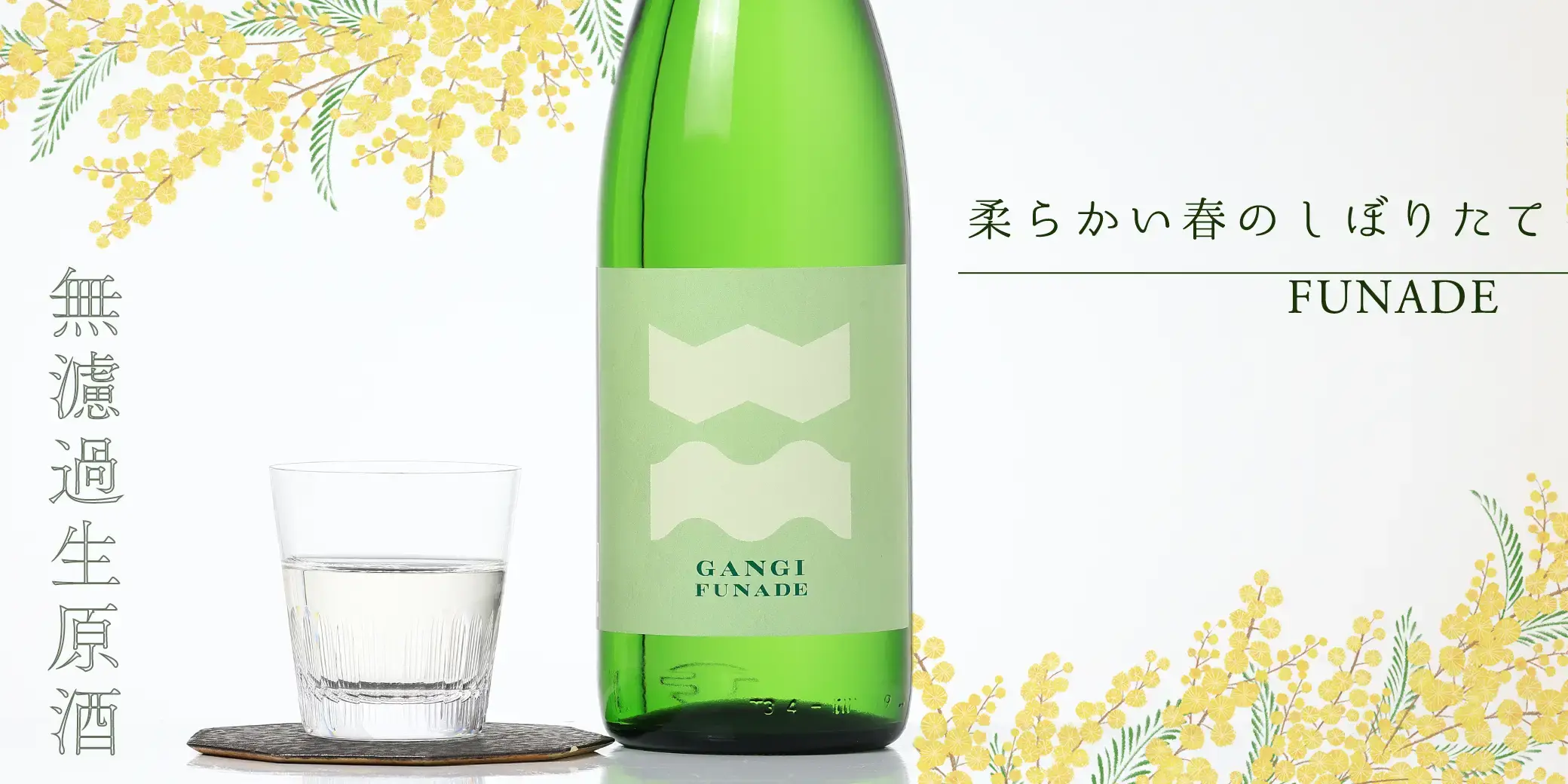 雁木 純米吟醸 槽出-FUNADE- 無濾過生原酒