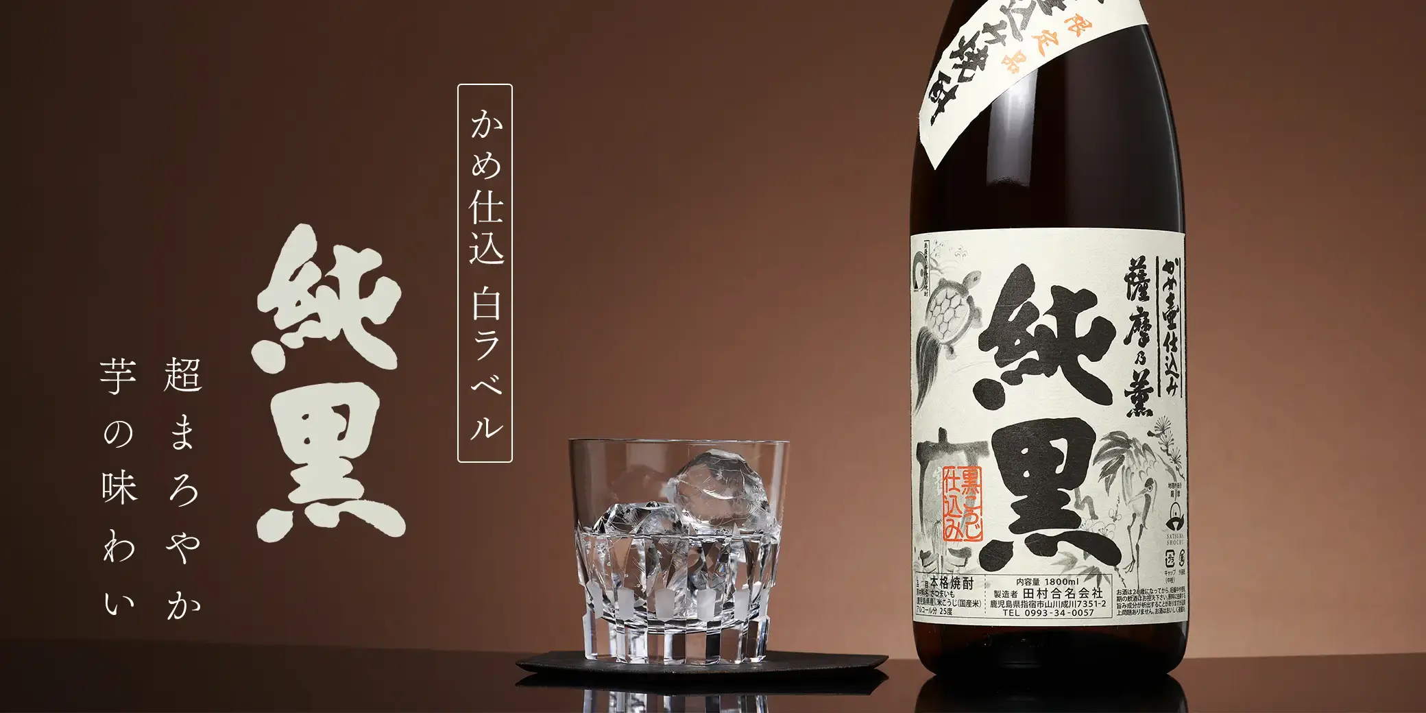 純黒 かめ仕込 白ラベル