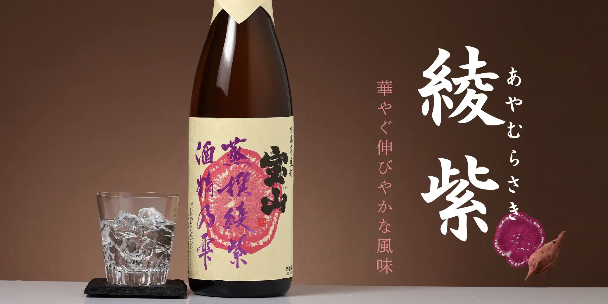 宝山蒸撰 綾紫