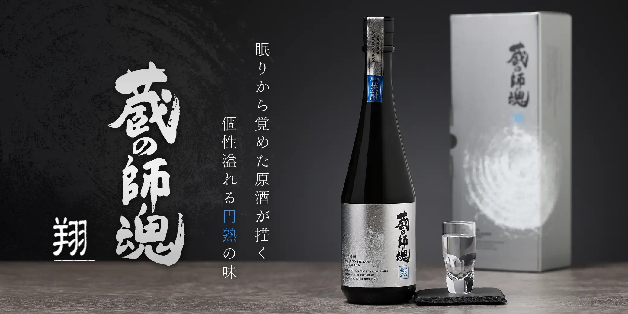 蔵の師魂 翔