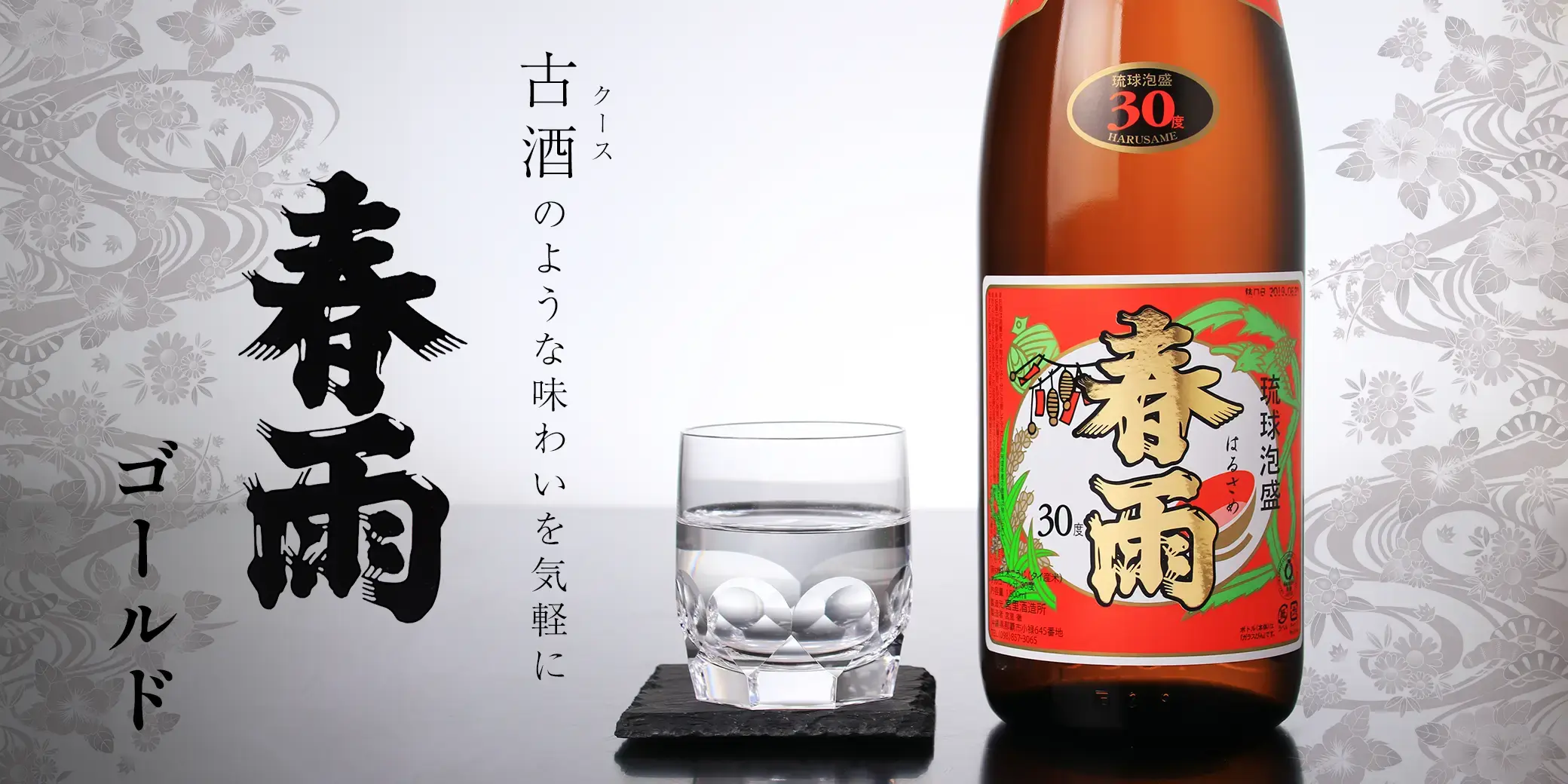 春雨 ゴールド 30度