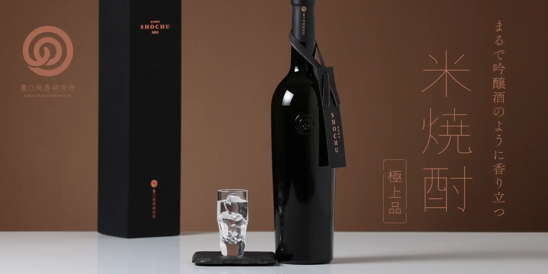農口尚彦研究所 米焼酎